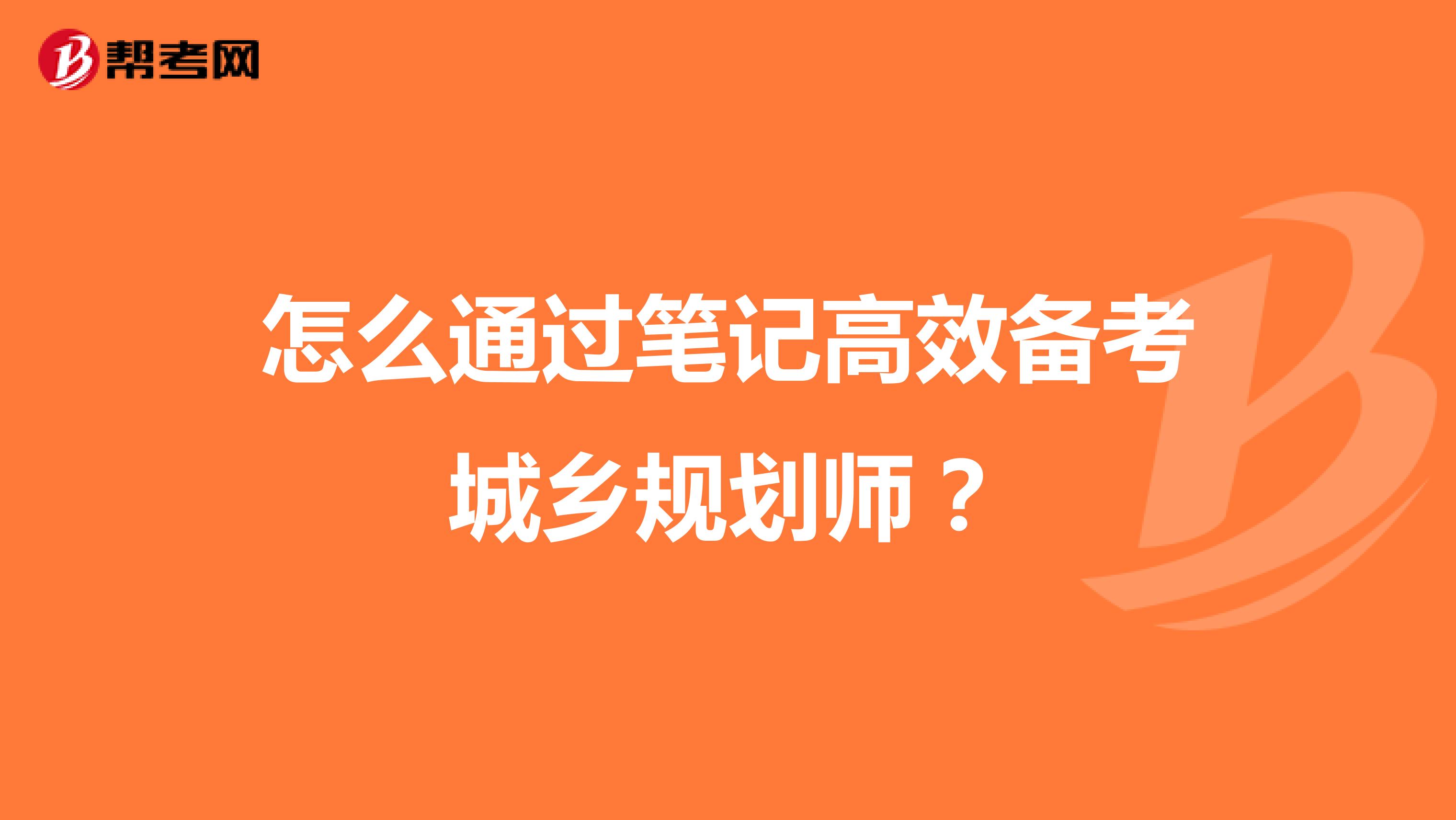 怎么通过笔记高效备考城乡规划师？