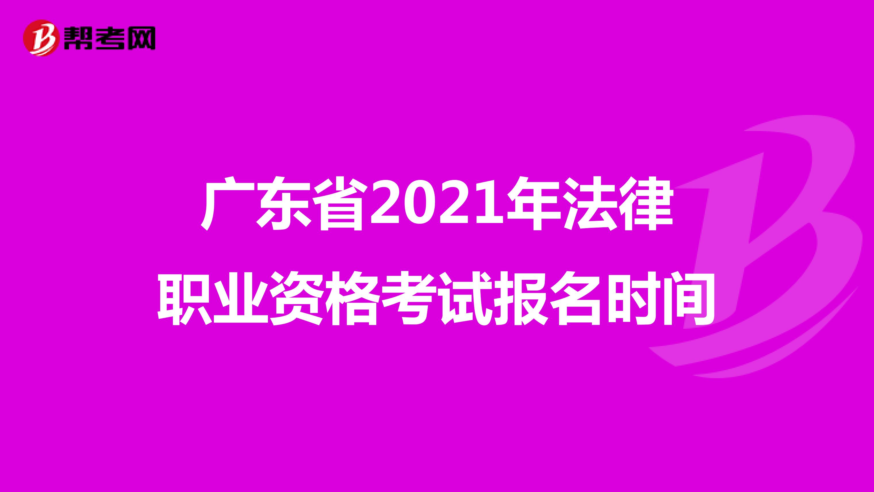 广东省2021年法律职业资格考试报名时间