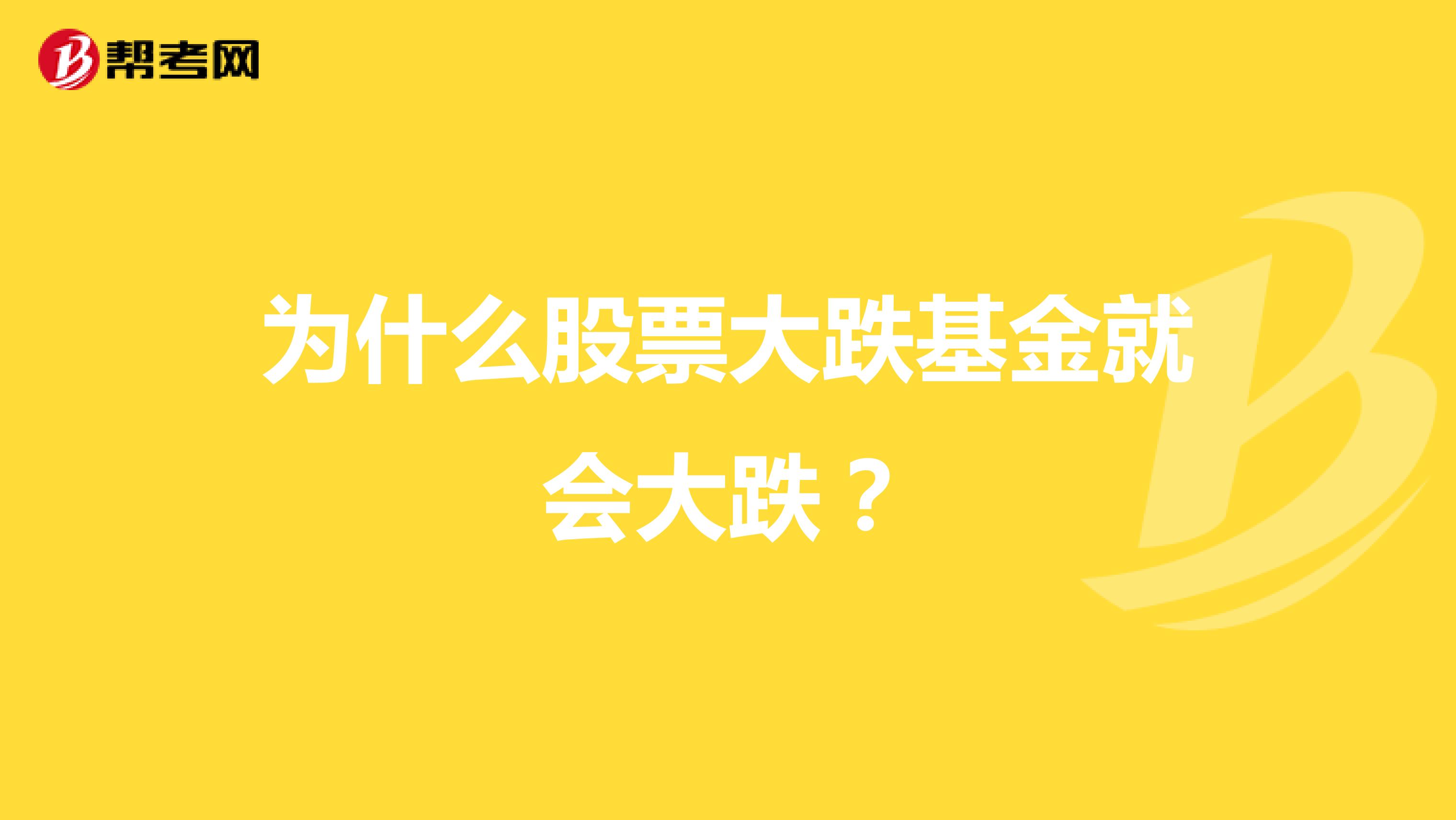 为什么股票大跌基金就会大跌?