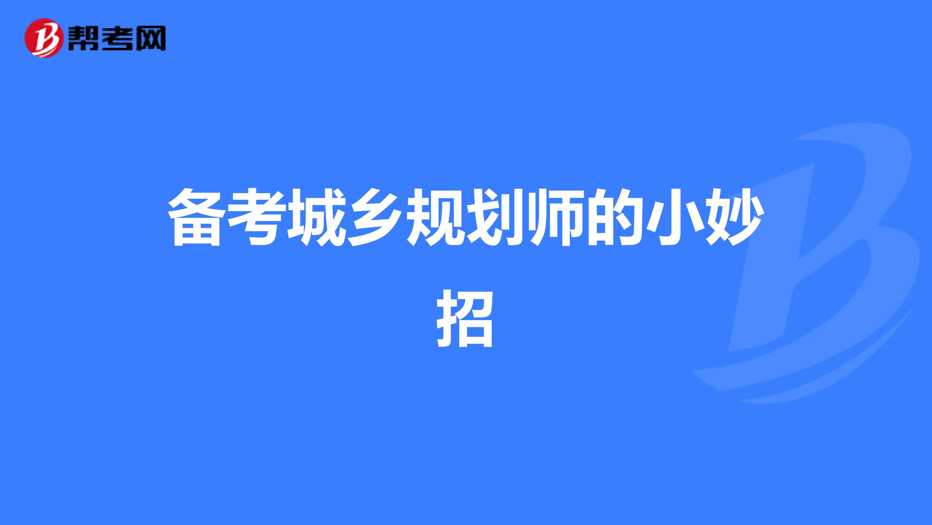 备考城乡规划师的小妙招