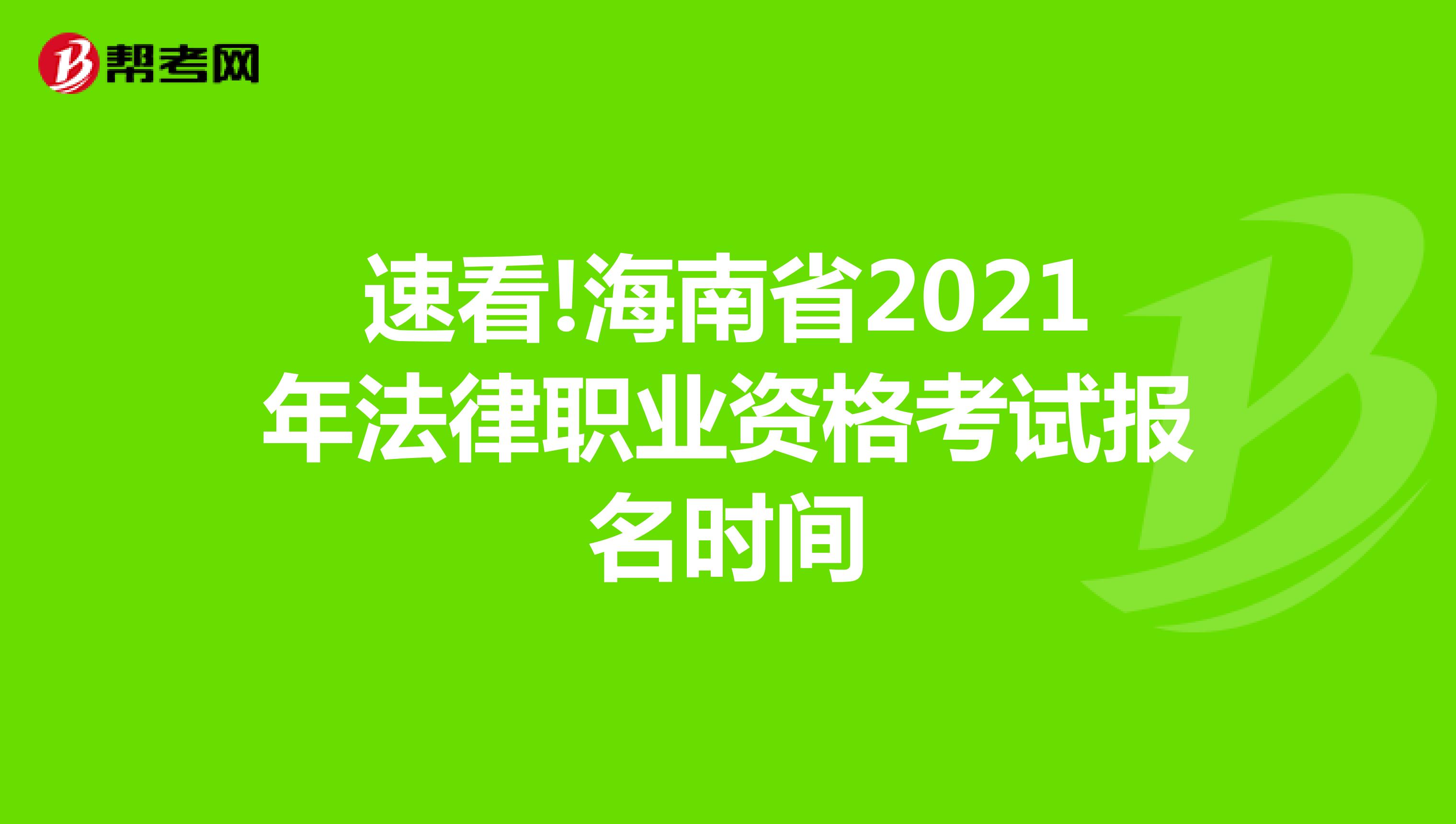 速看!海南省2021年法律职业资格考试报名时间