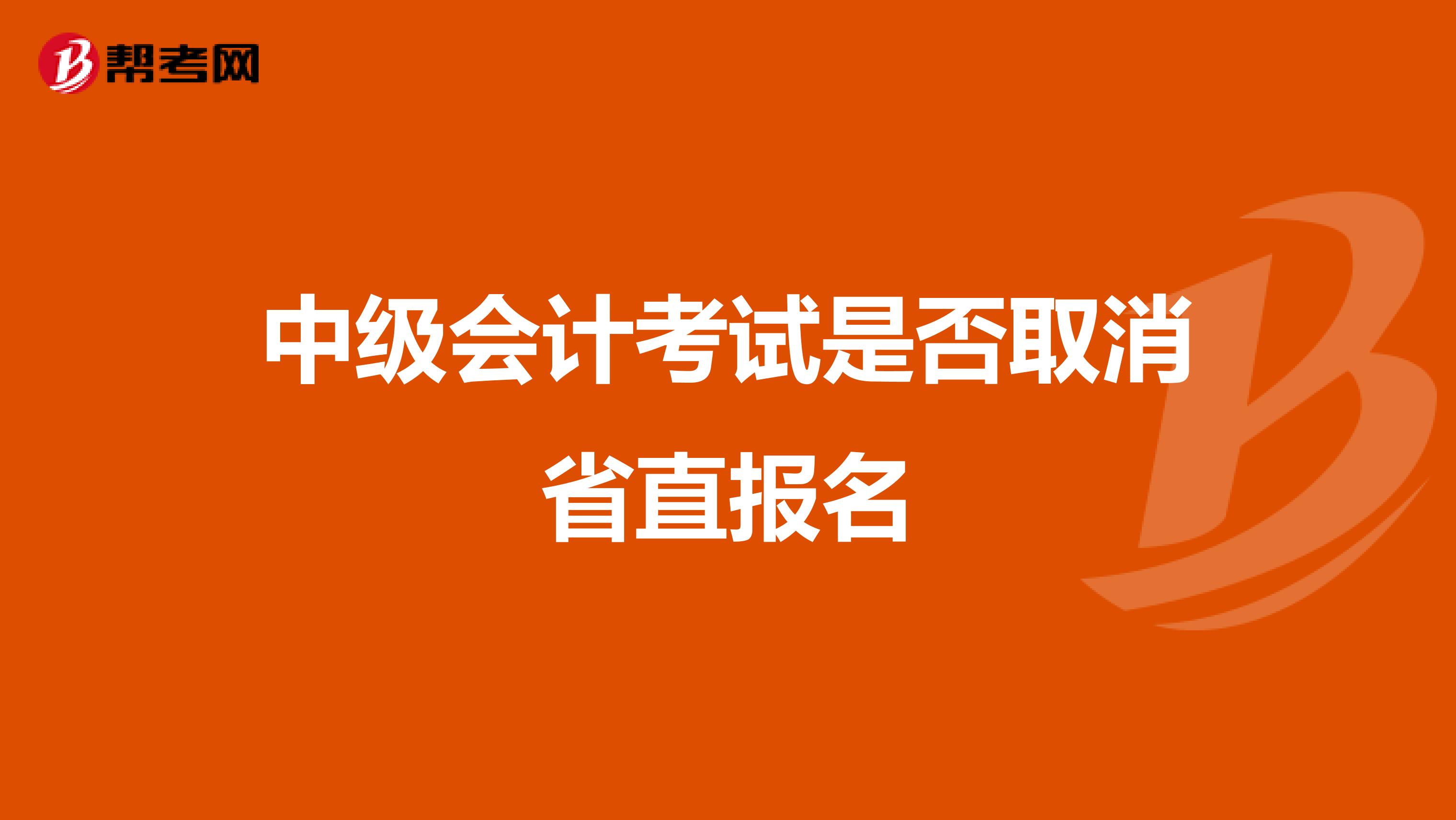 中级会计考试是否取消省直报名