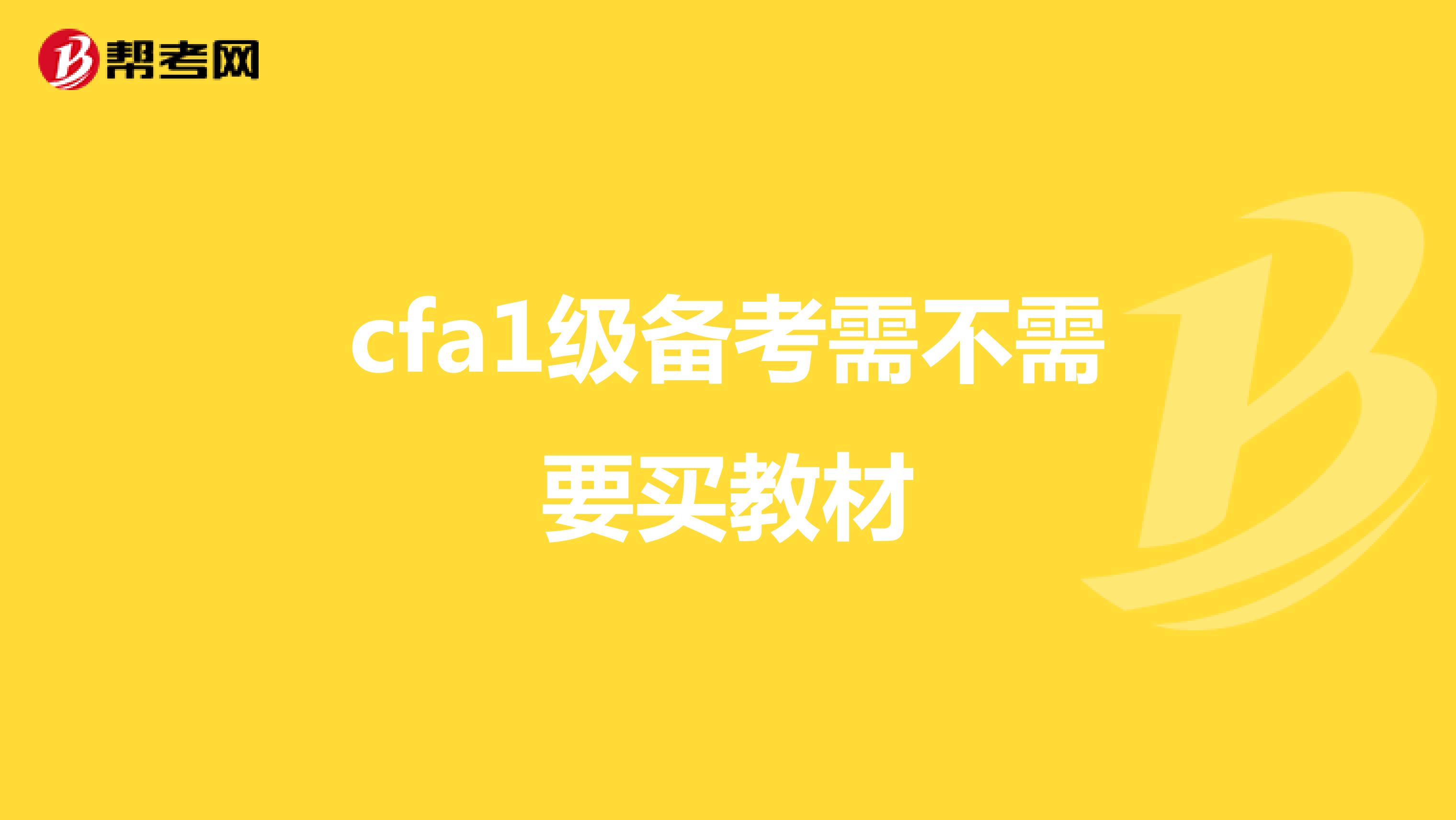cfa1级备考需不需要买教材