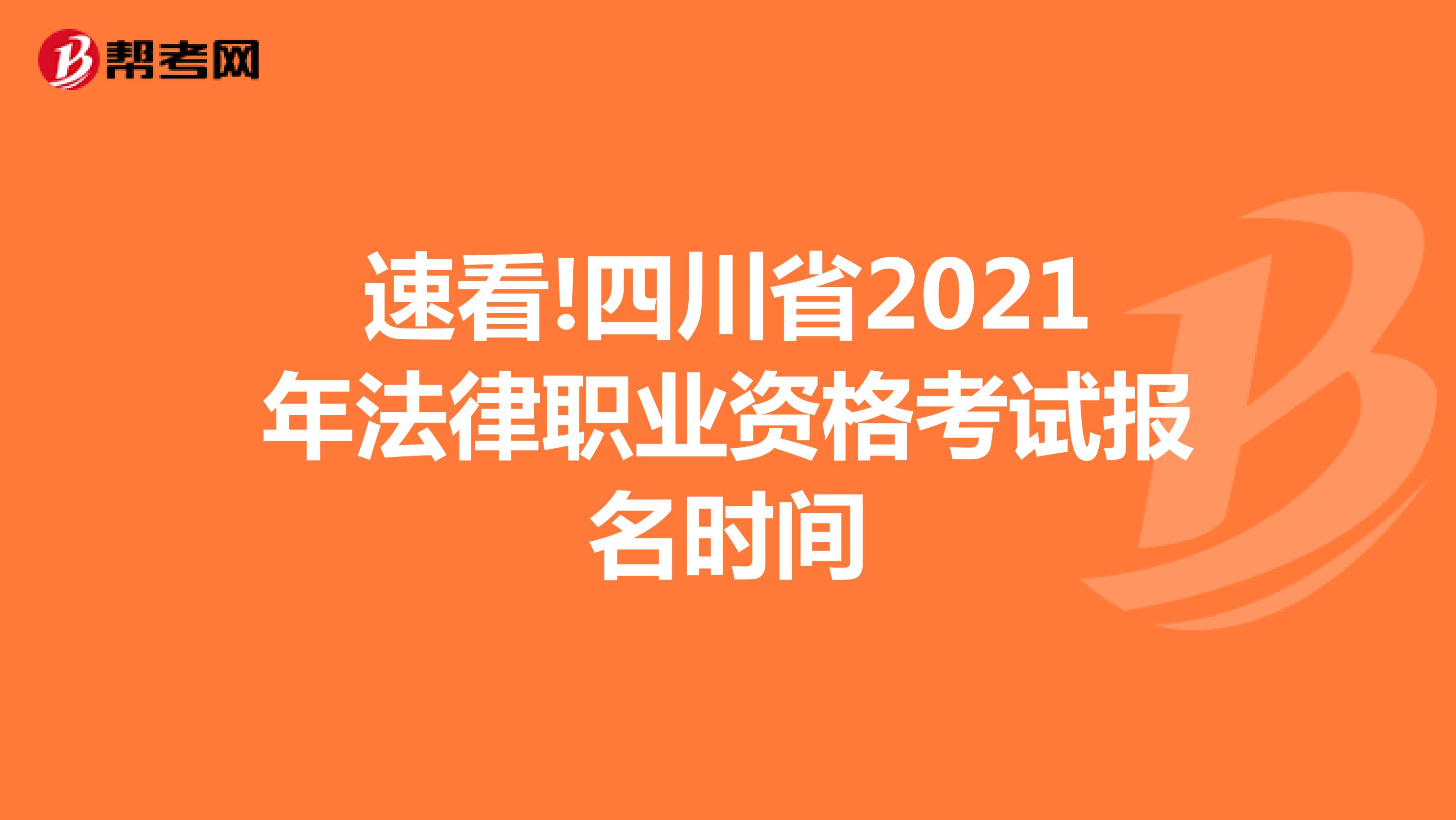速看!四川省2021年法律职业资格考试报名时间