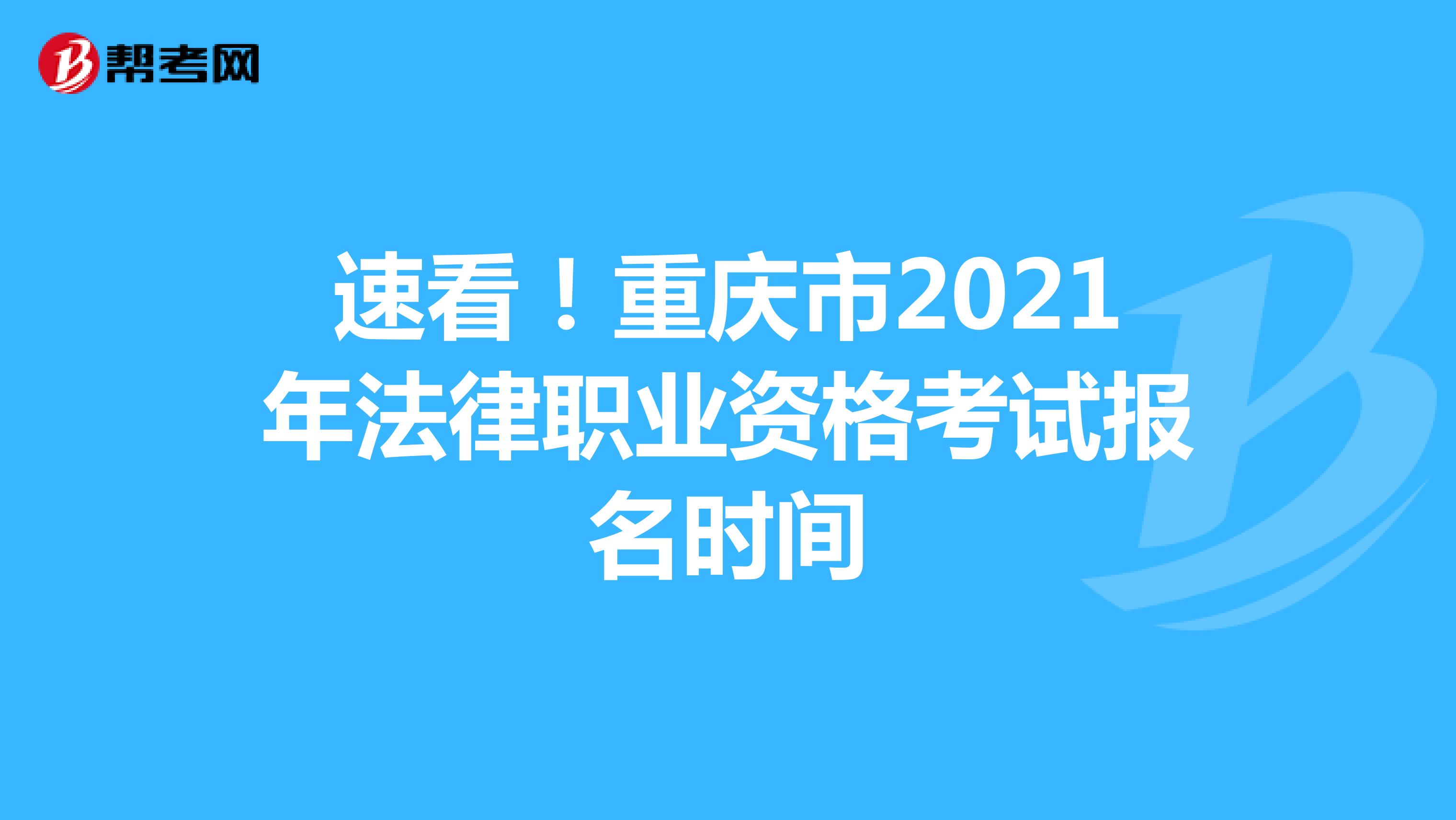 速看！重庆市2021年法律职业资格考试报名时间