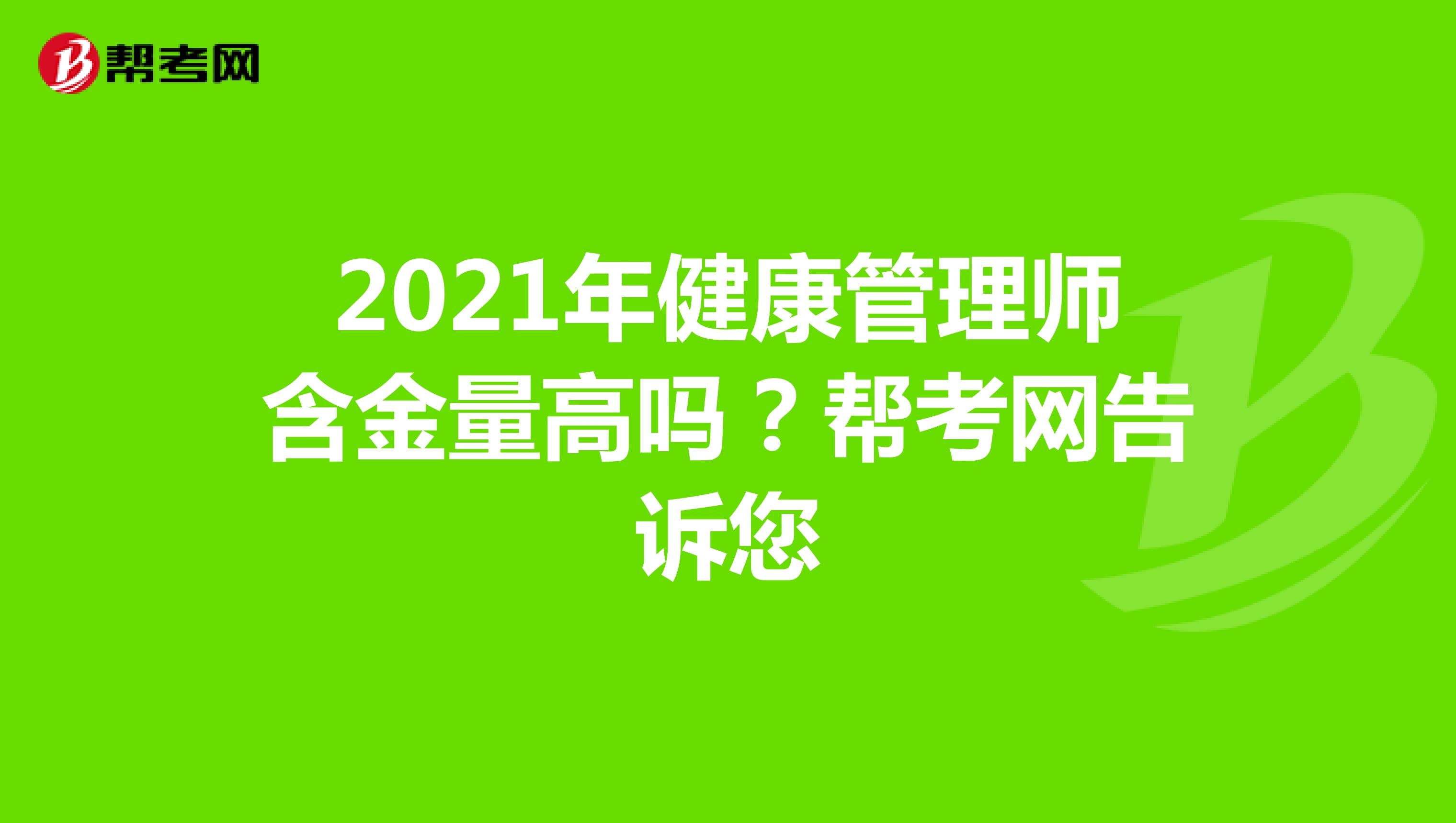 2021年健康管理师含金量高吗？帮考网告诉您