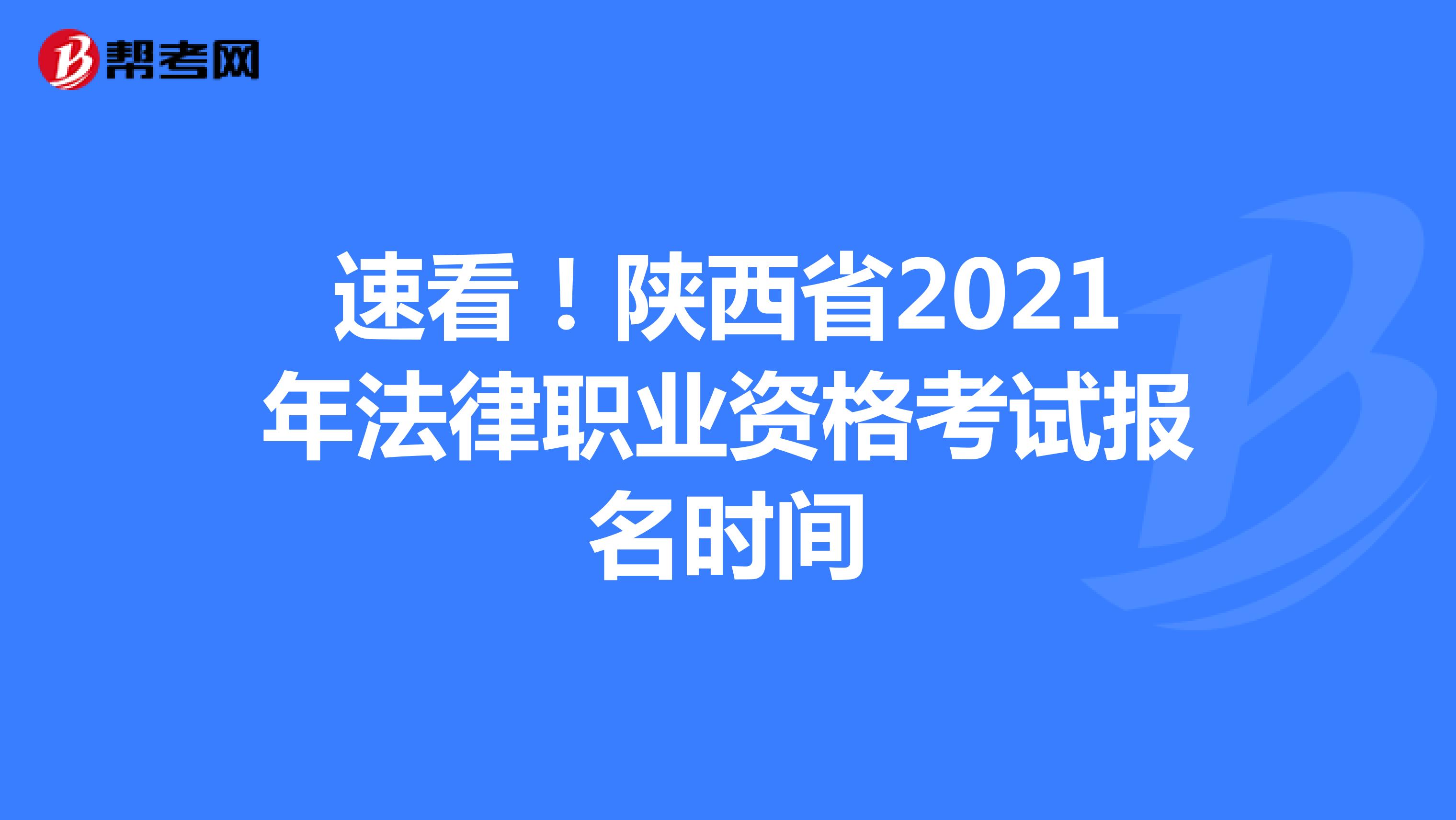 速看！陕西省2021年法律职业资格考试报名时间