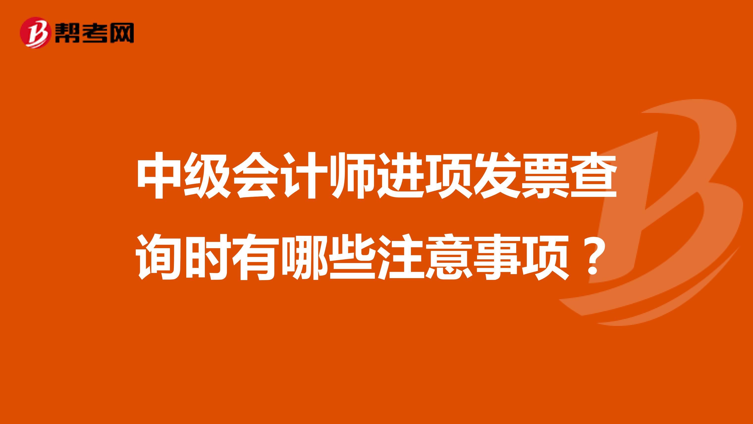 中級(jí)會(huì)計(jì)師進(jìn)項(xiàng)發(fā)票查詢(xún)時(shí)有哪些注意事項(xiàng)？