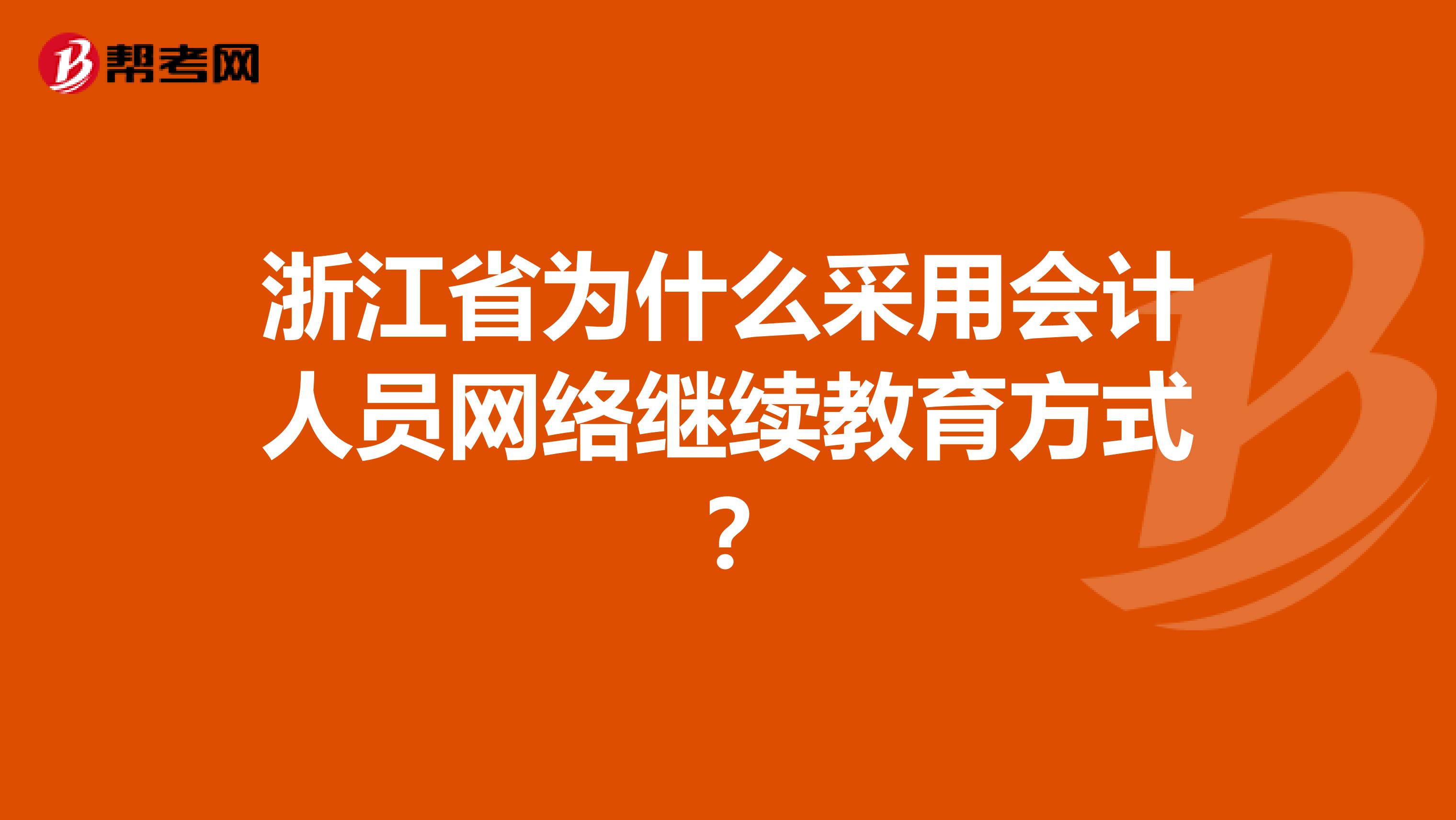 浙江省为什么采用会计人员网络继续教育方式？