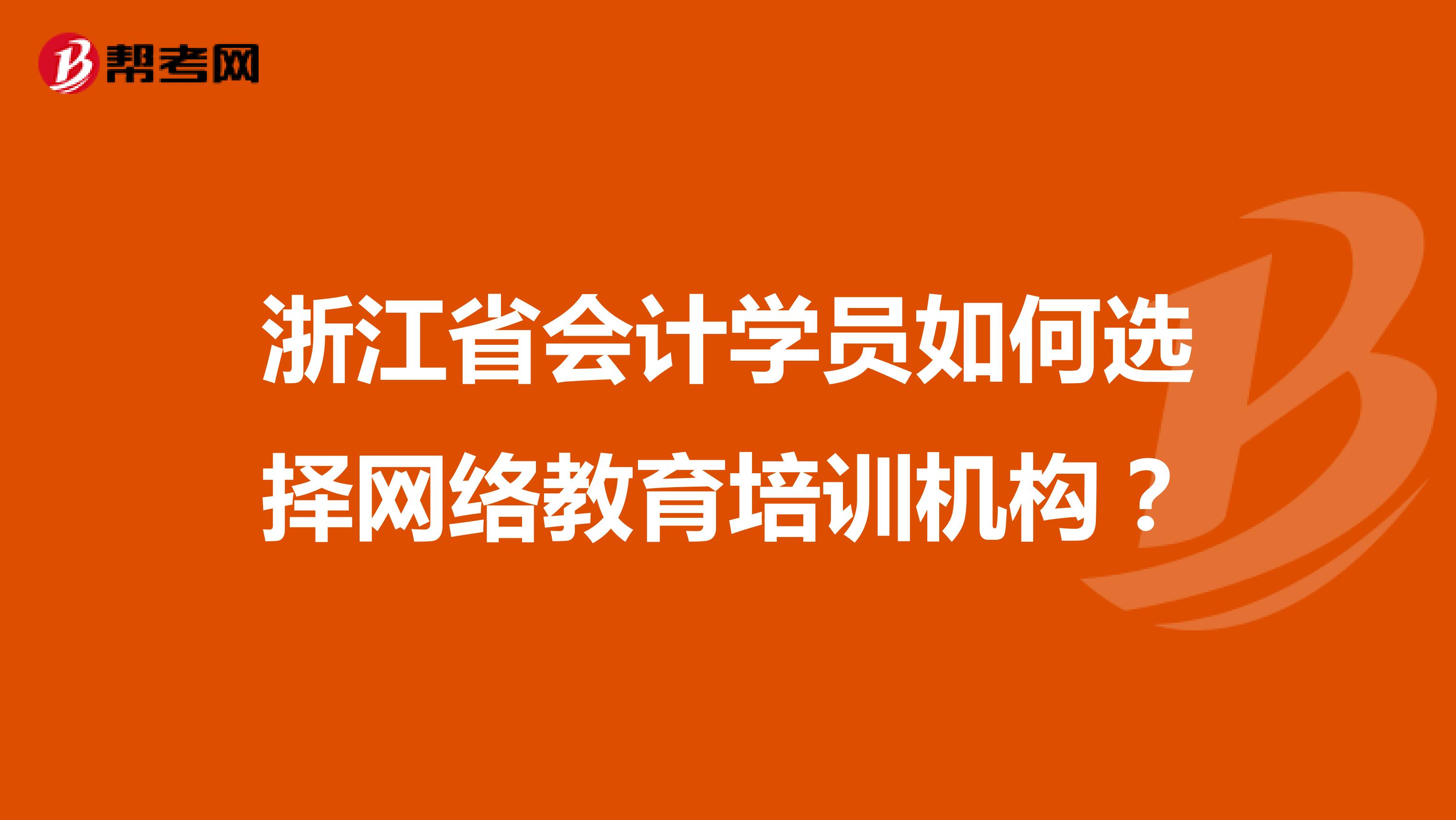 浙江省会计学员如何选择网络教育培训机构?