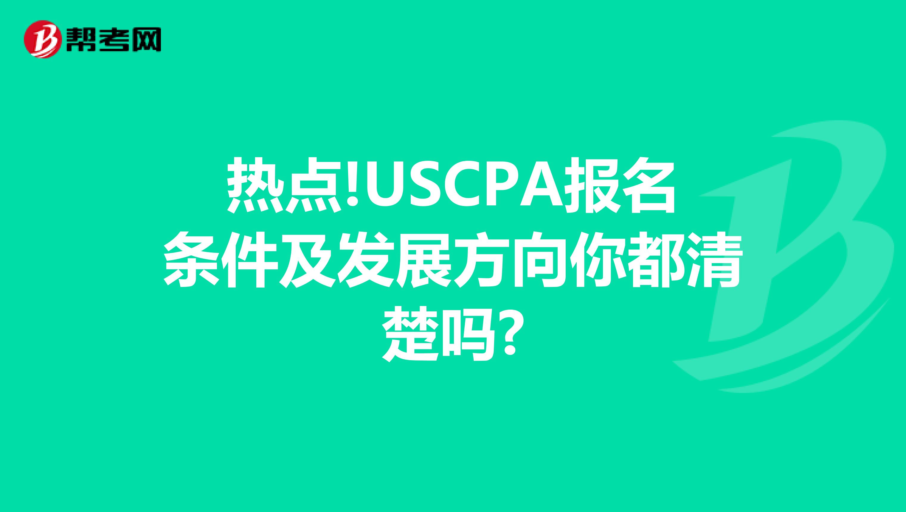 热点!USCPA报名条件及发展方向你都清楚吗?