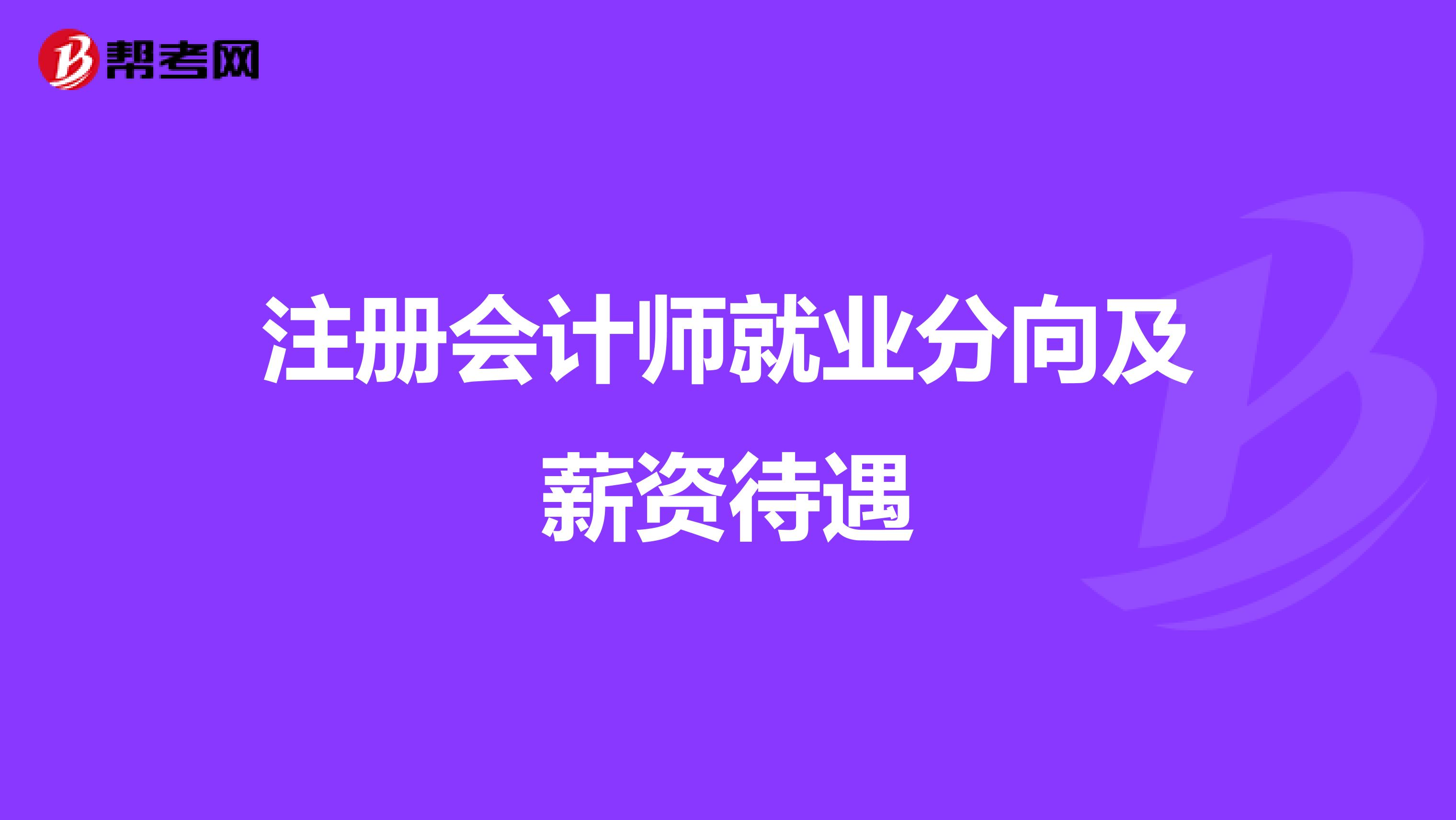 注册会计师就业分向及薪资待遇
