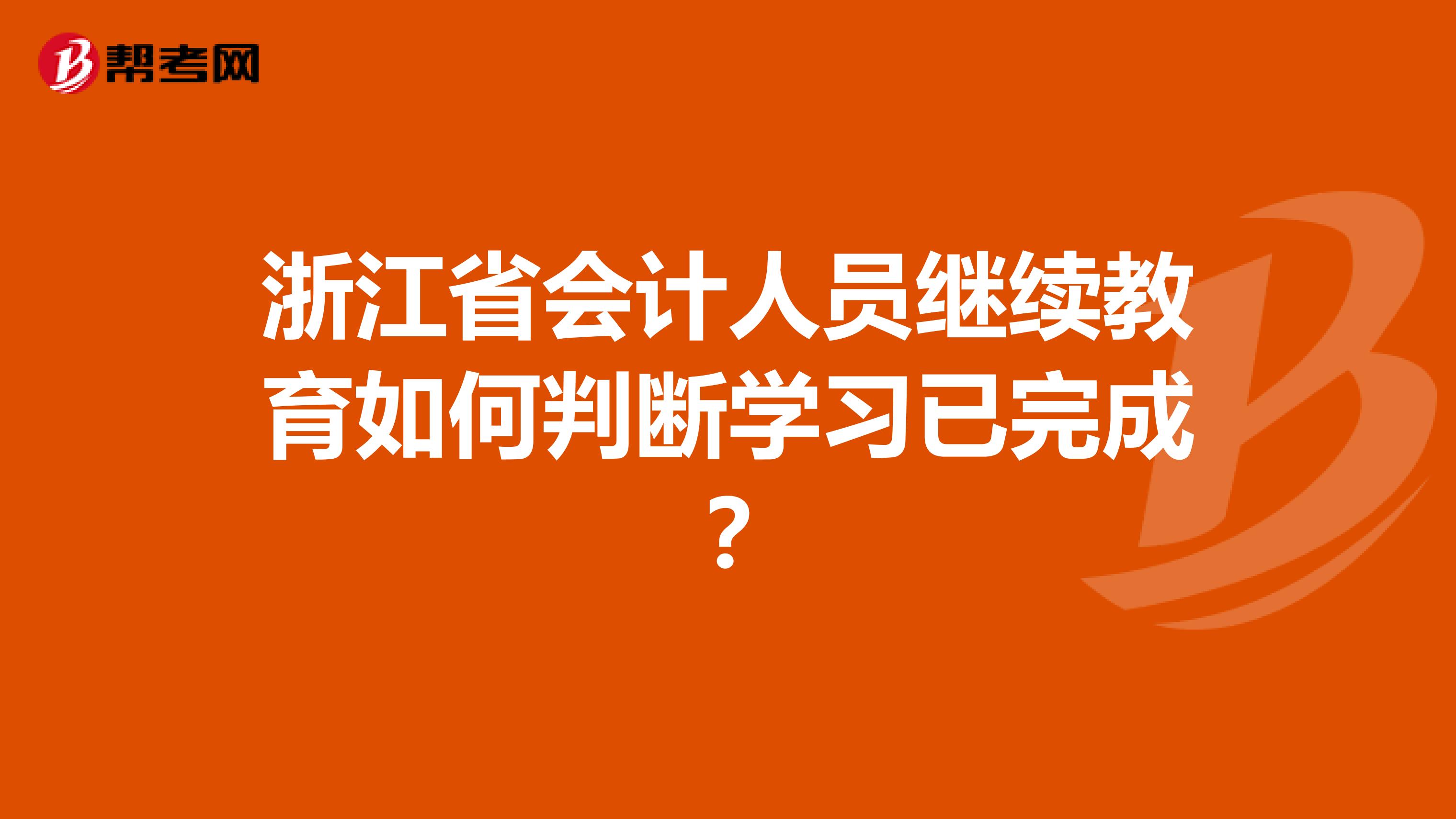 浙江省会计人员继续教育如何判断学习已完成?