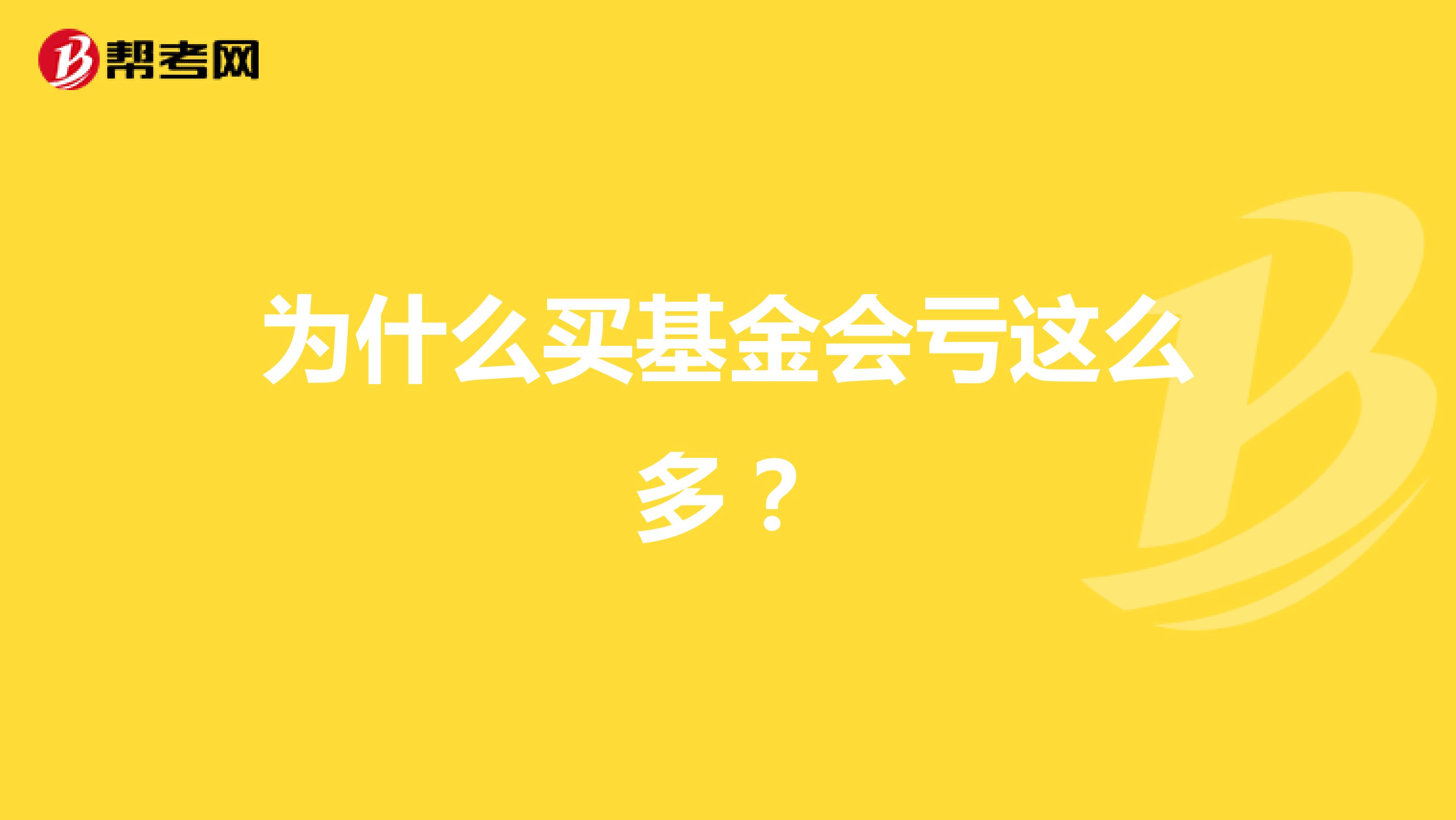为什么买基金会亏这么多?