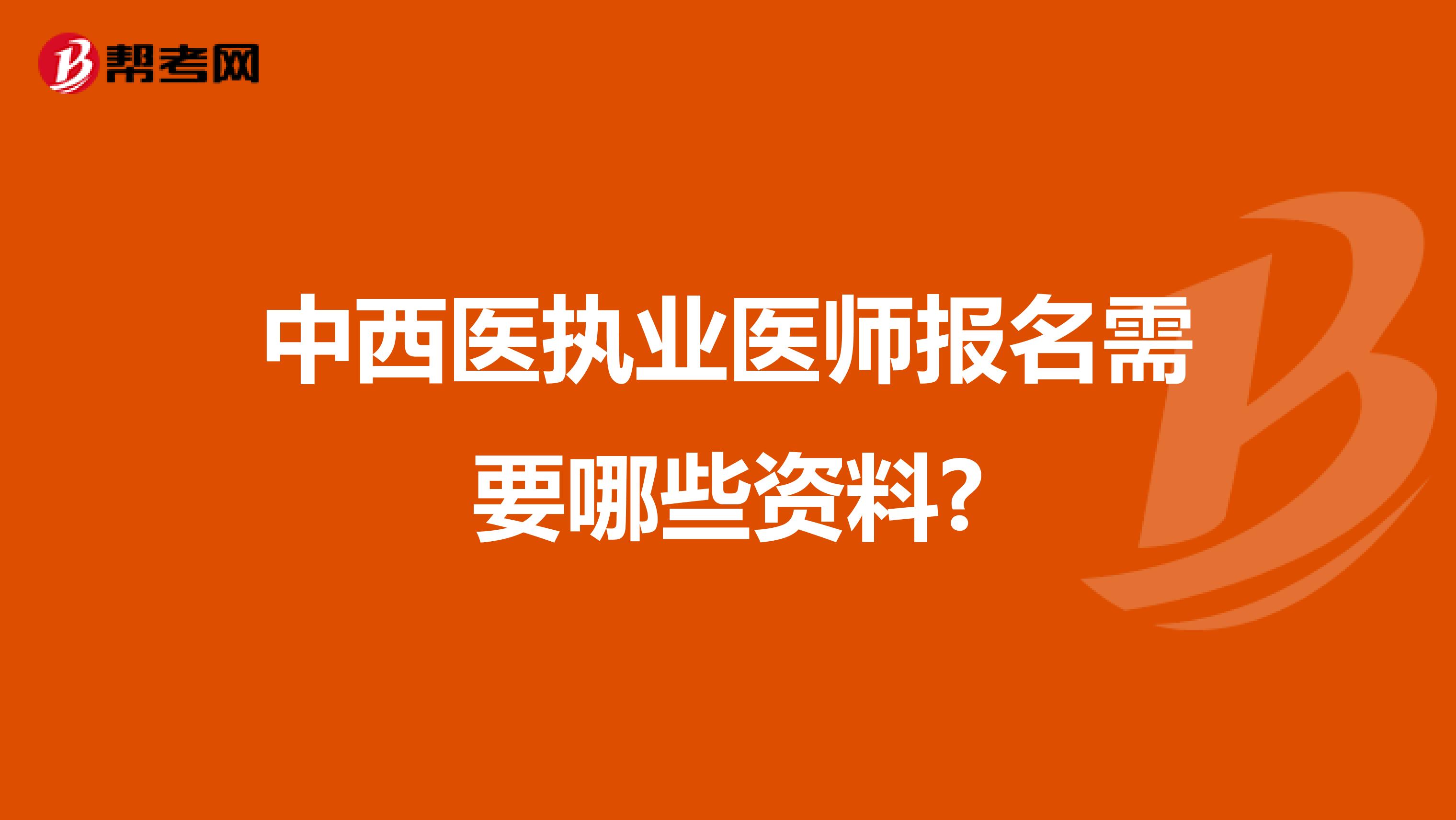 中西医执业医师报名需要哪些资料?