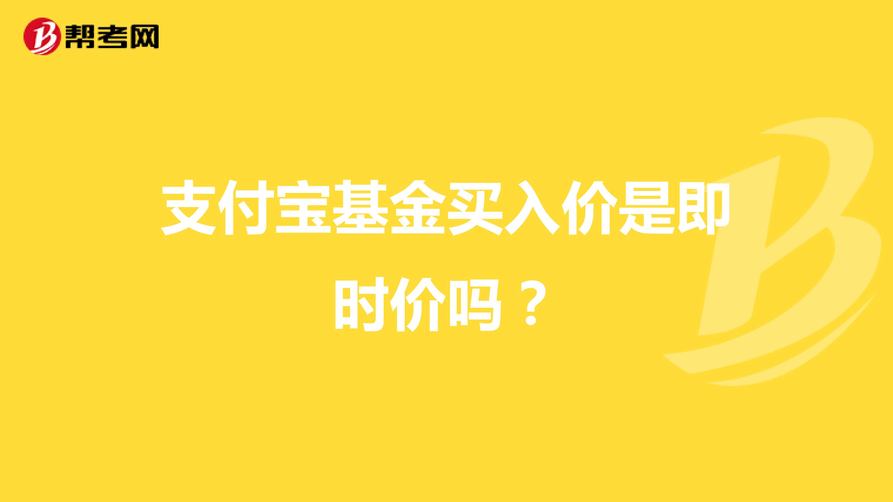 支付寶基金買入價(jià)是即時(shí)價(jià)嗎?