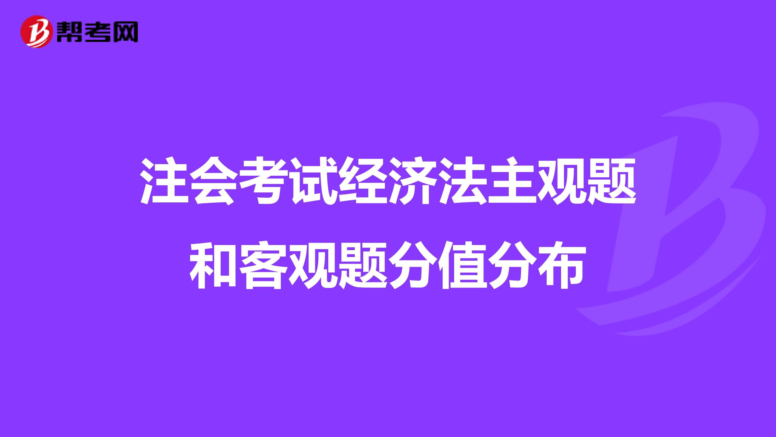 注会考试经济法主观题和客观题分值分布