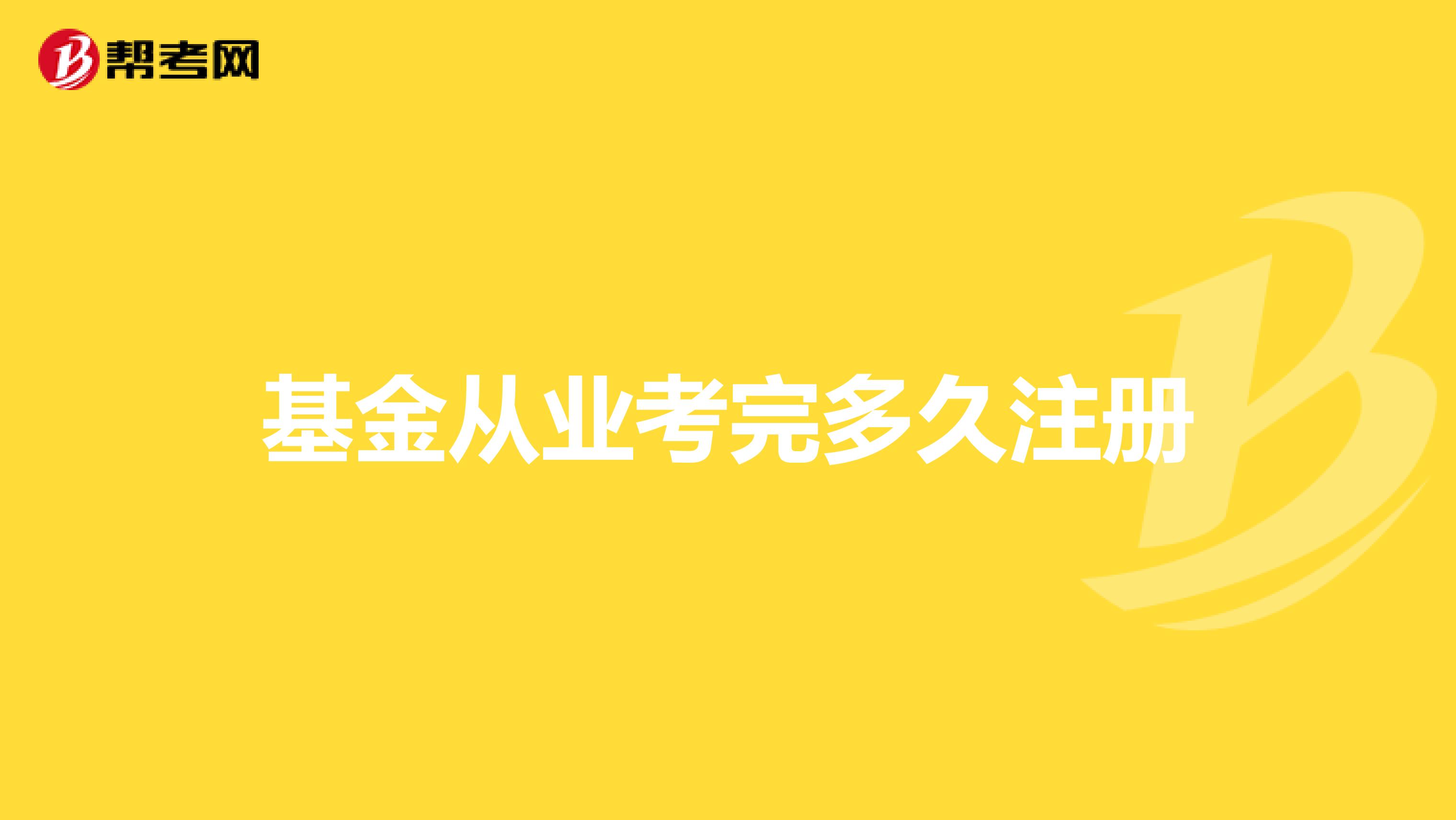 基金从业考完多久注册