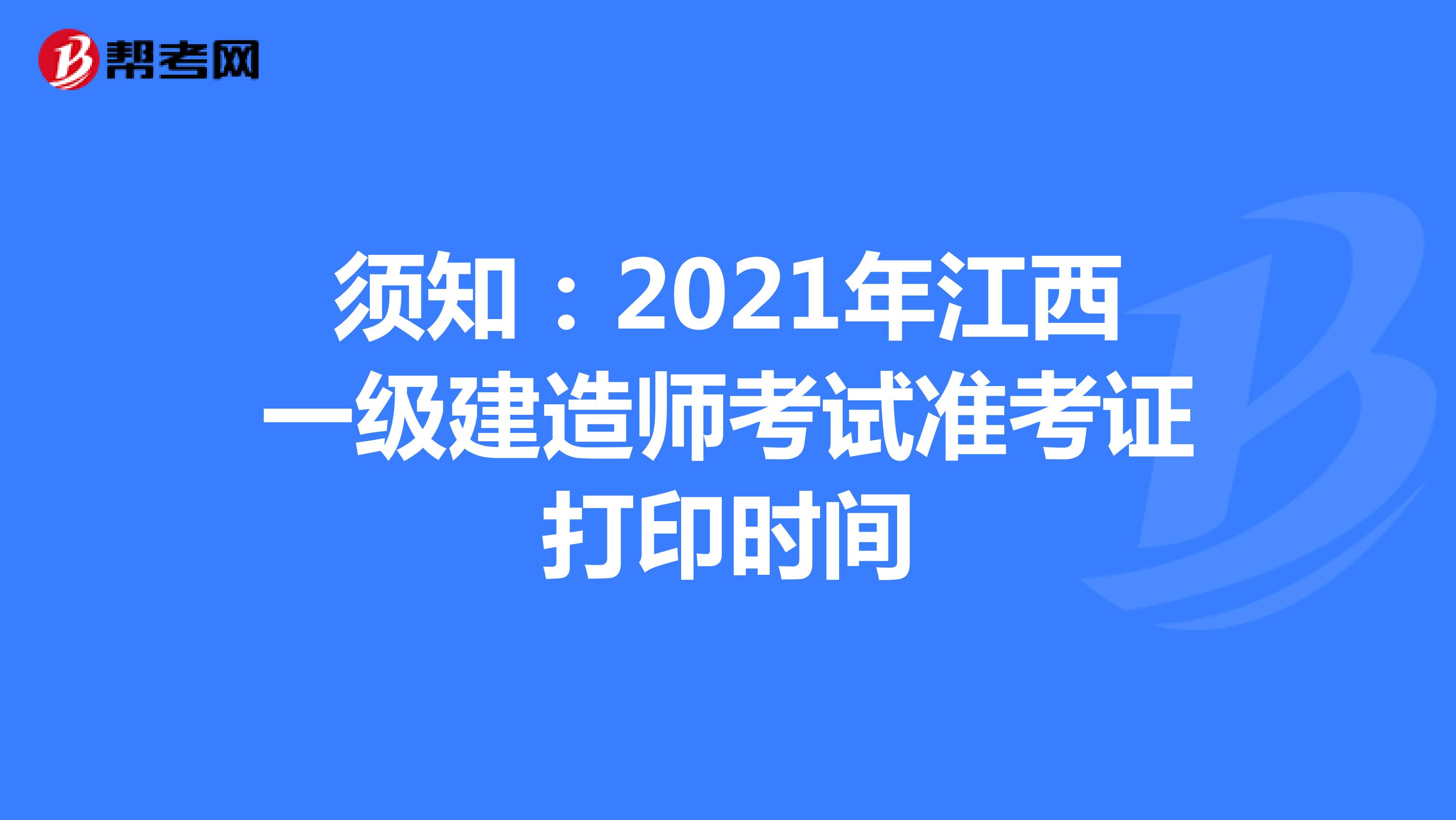 須知:2021年江西一級(jí)建造師考試準(zhǔn)考證打印時(shí)間