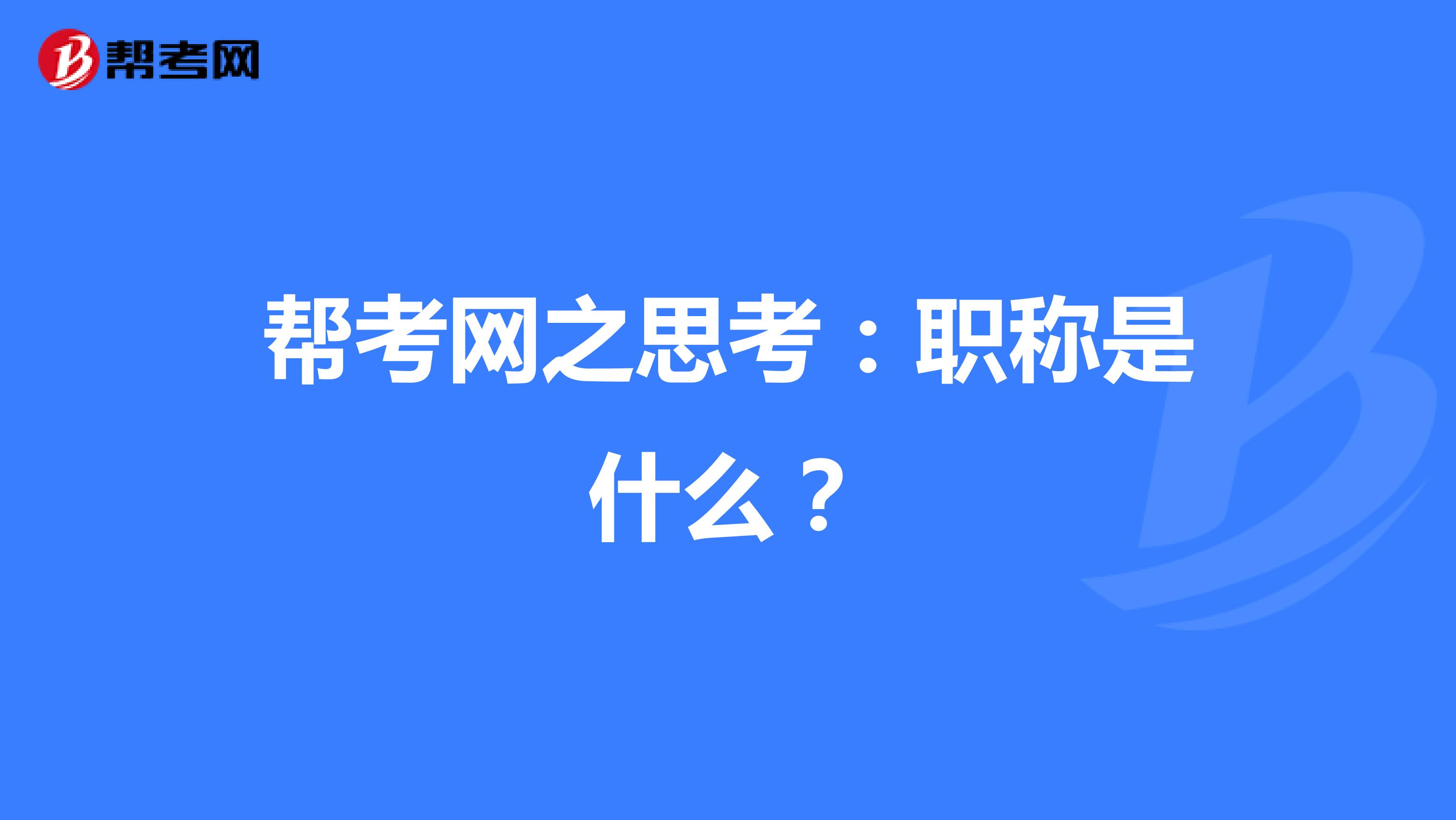 帮考网之思考：职称是什么？