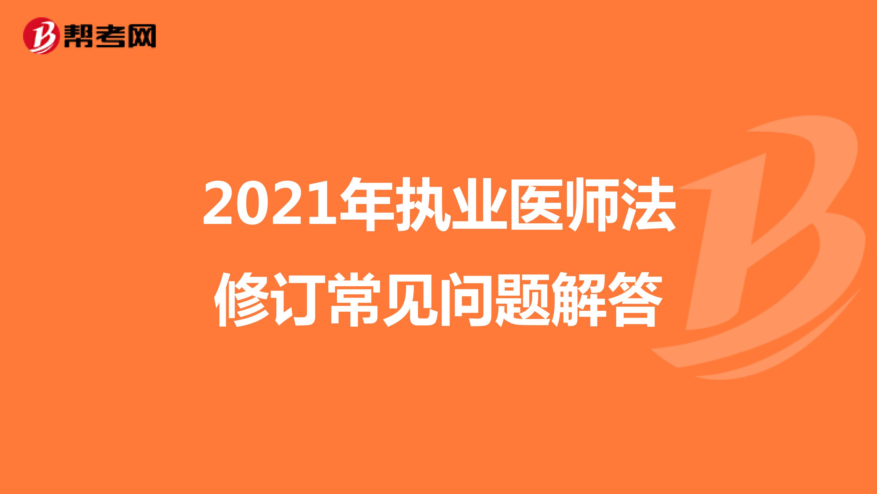 2021年执业医师法修订常见问题解答