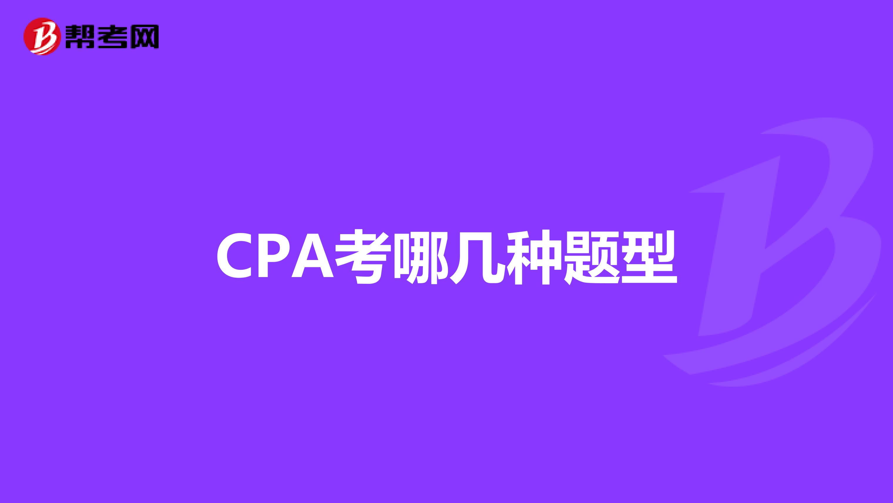 CPA考哪幾種題型