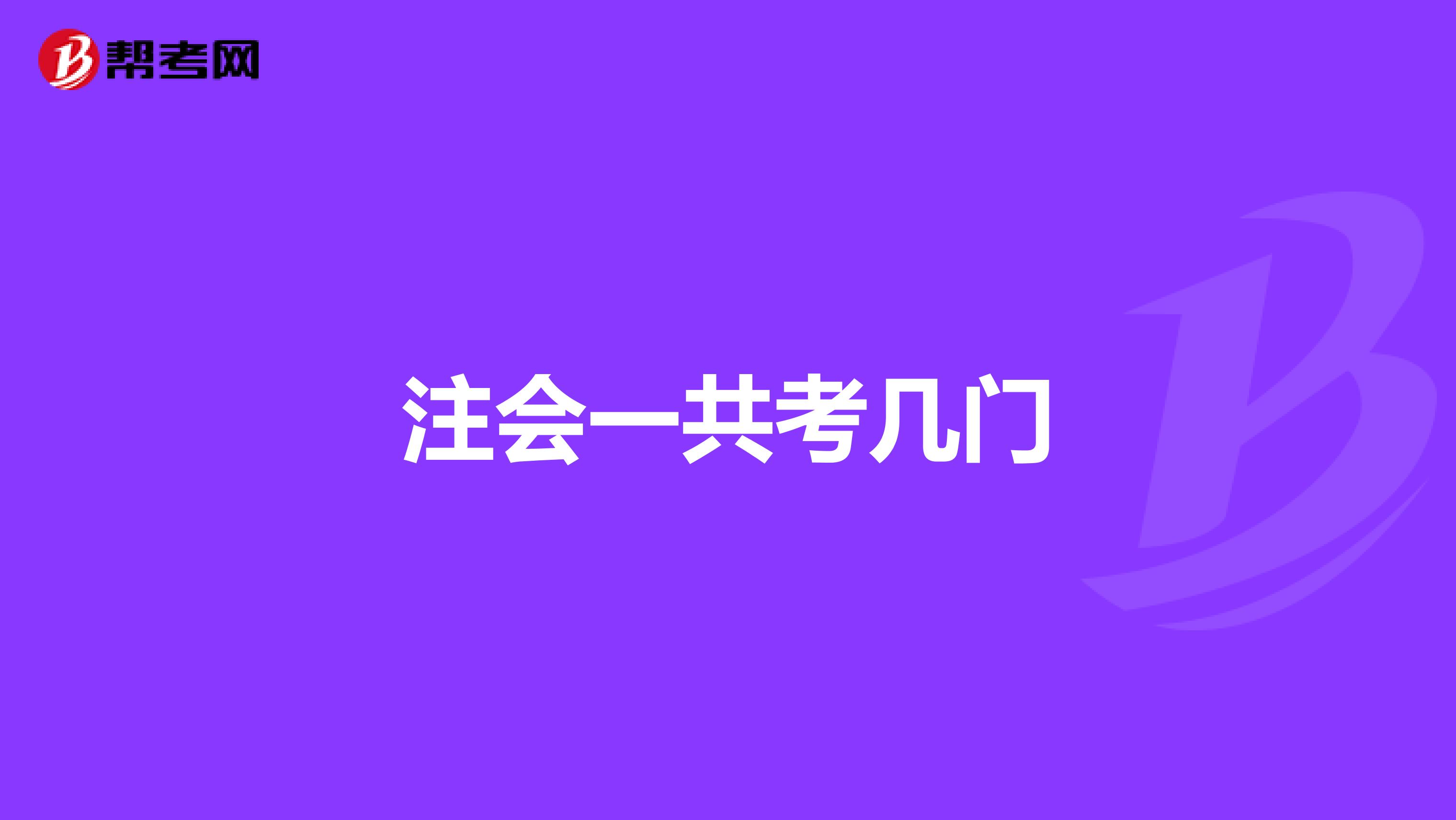 注会一共考几门