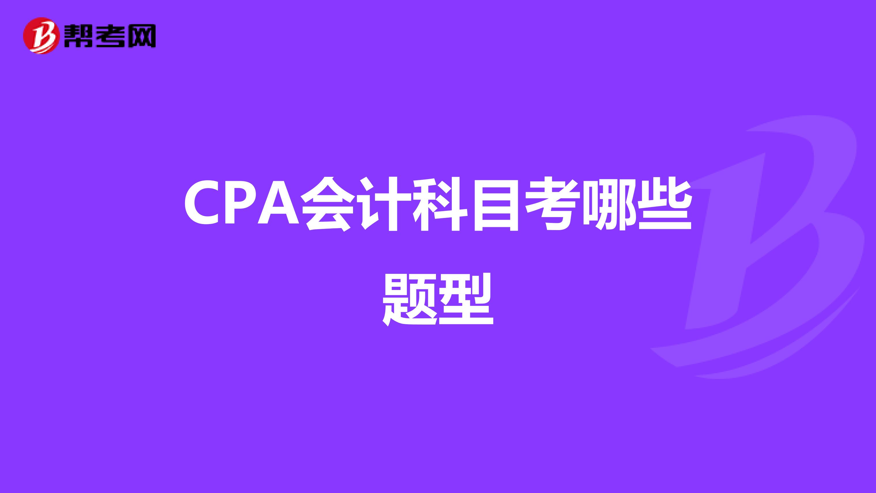 CPA会计科目考哪些题型