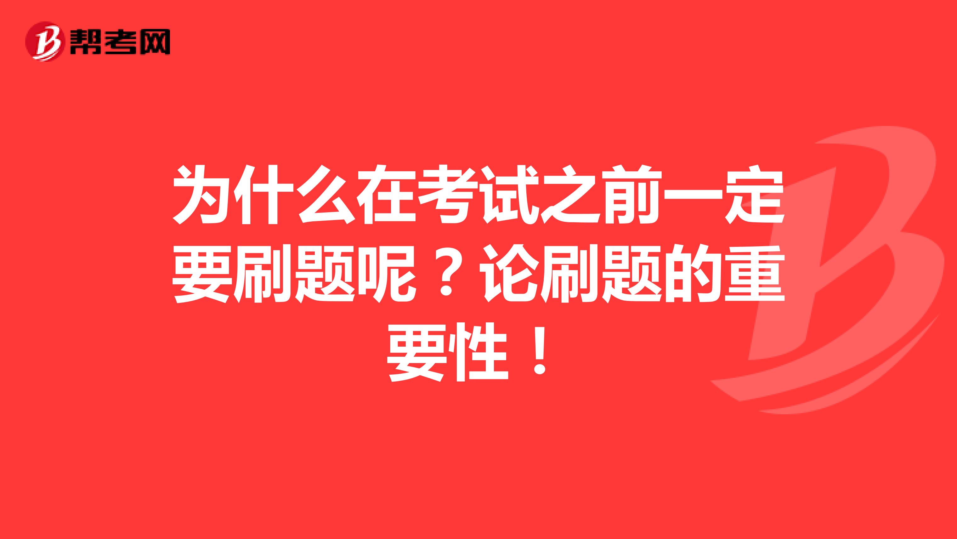为什么在考试之前一定要刷题呢？论刷题的重要性！