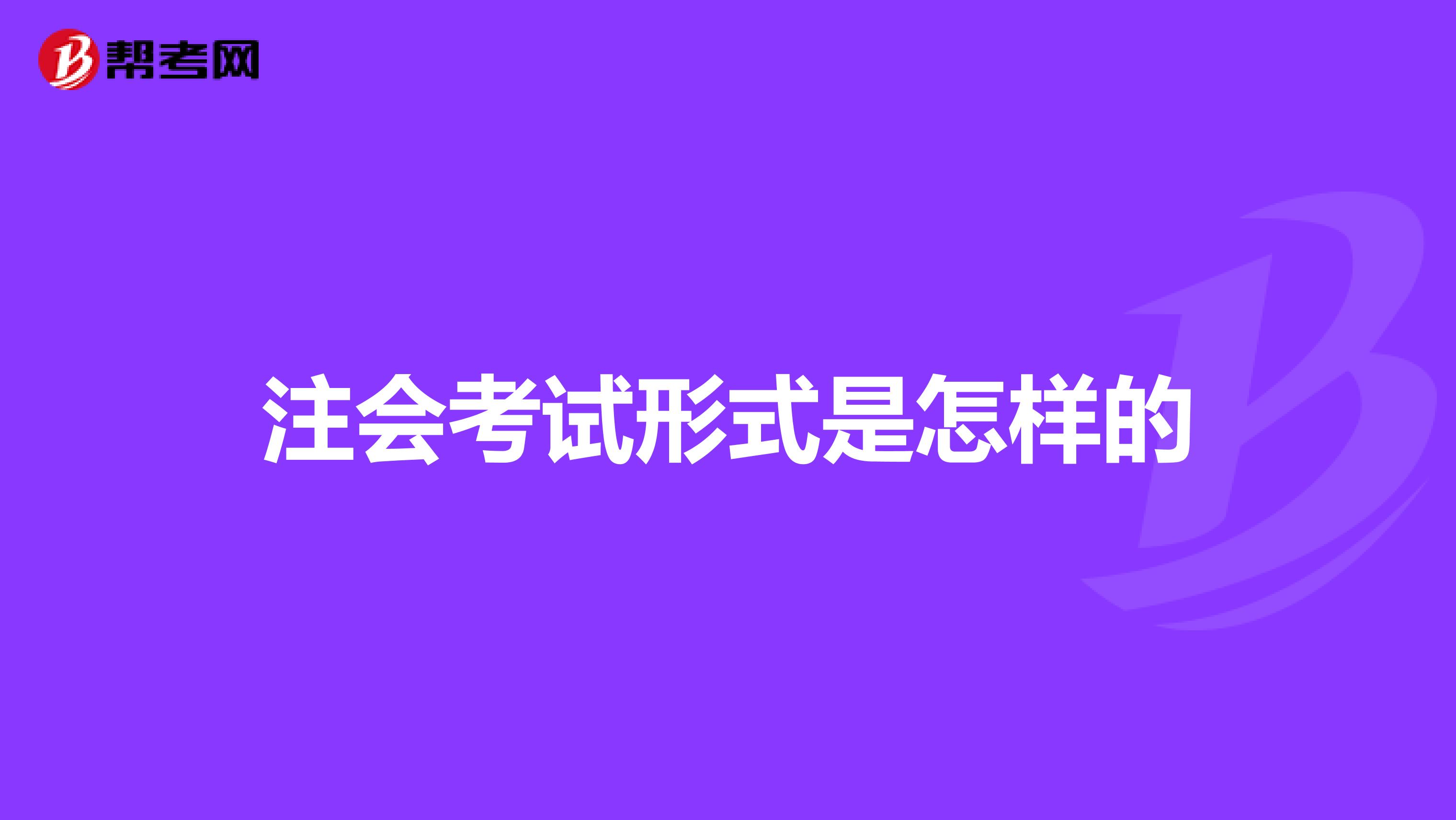 注会考试形式是怎样的