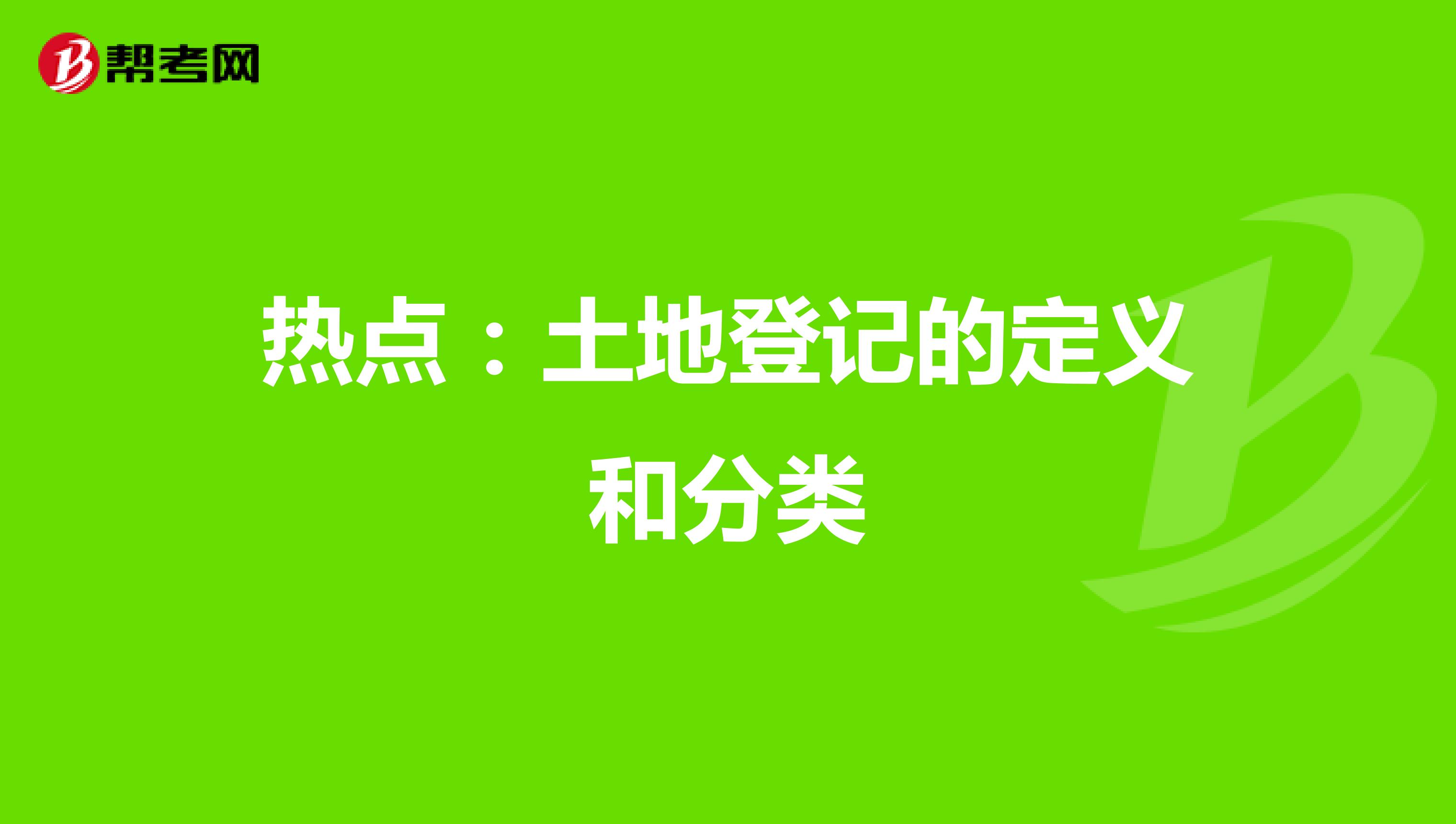 熱點：土地登記的定義和分類