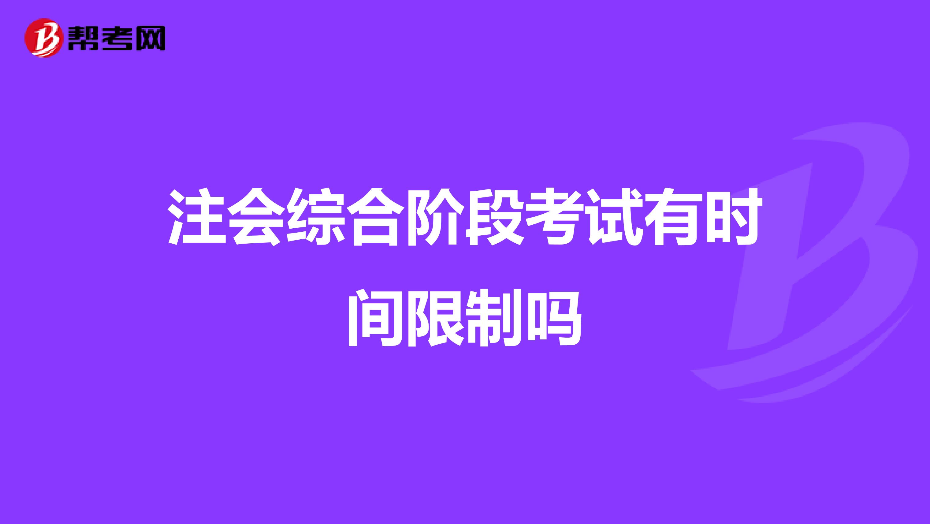 注会综合阶段考试有时间限制吗