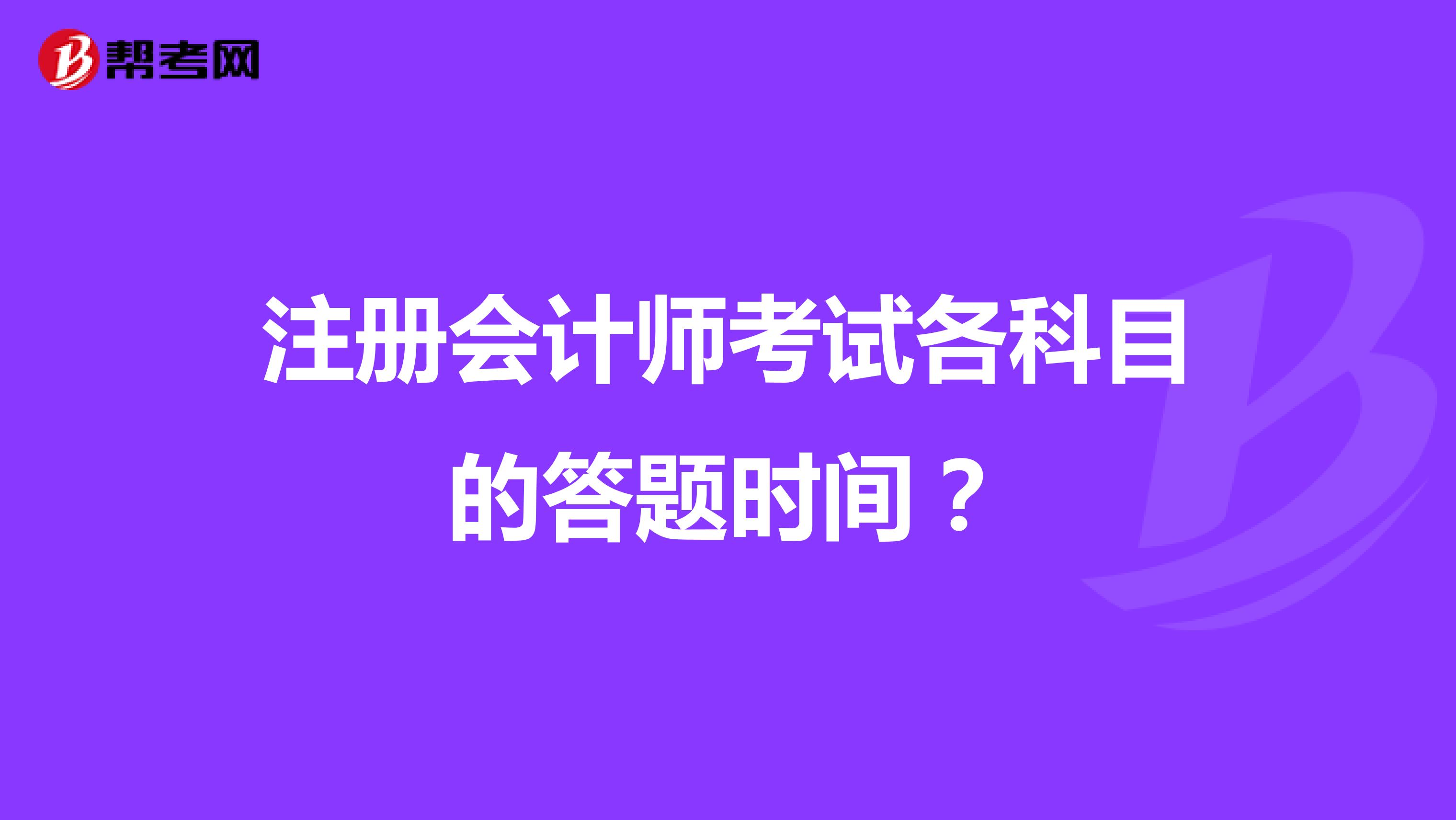 注册会计师考试各科目的答题时间?