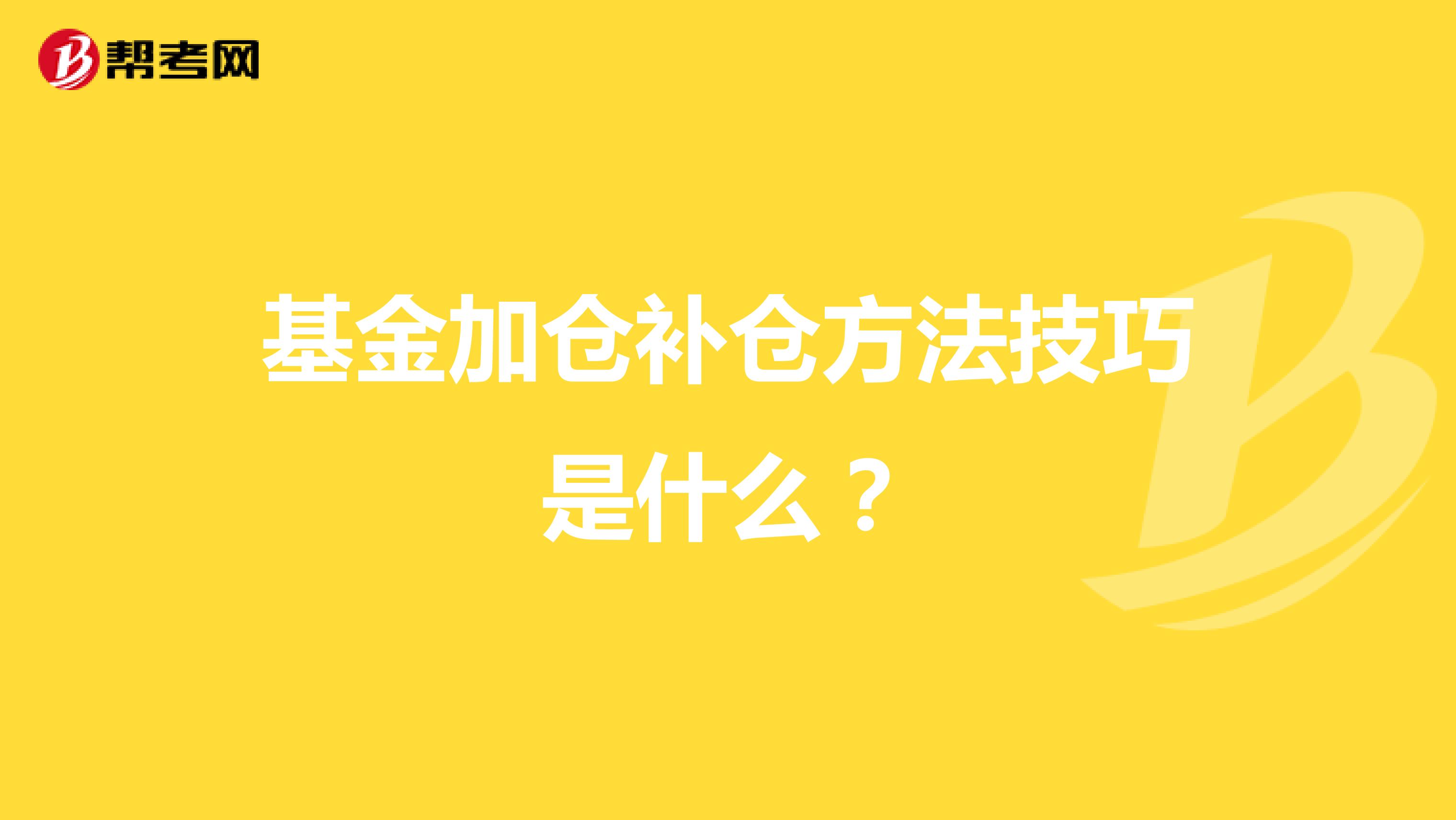 基金加仓补仓方法技巧是什么？