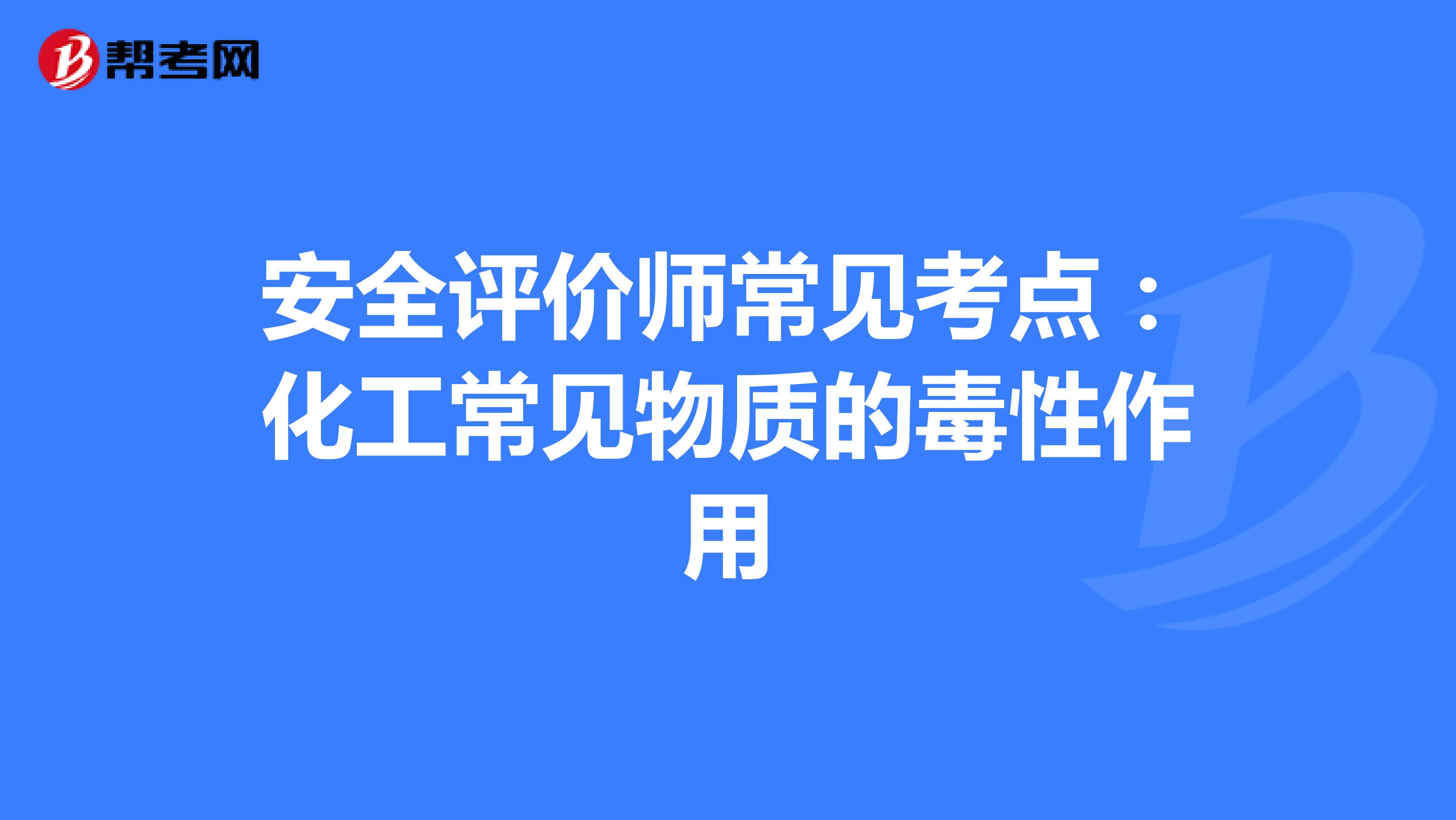 安全评价师常见考点：化工常见物质的毒性作用