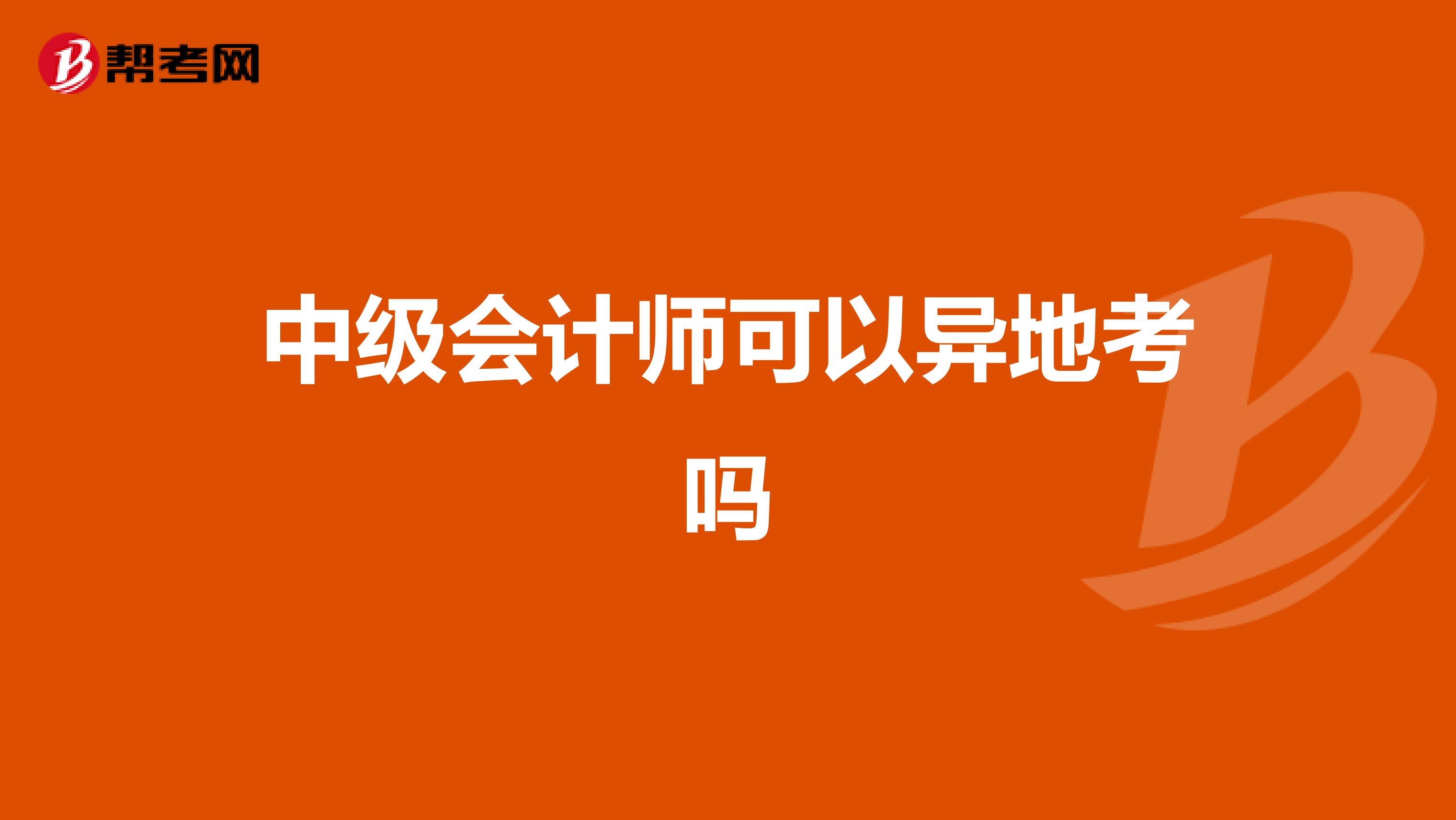 中级会计师可以异地考吗