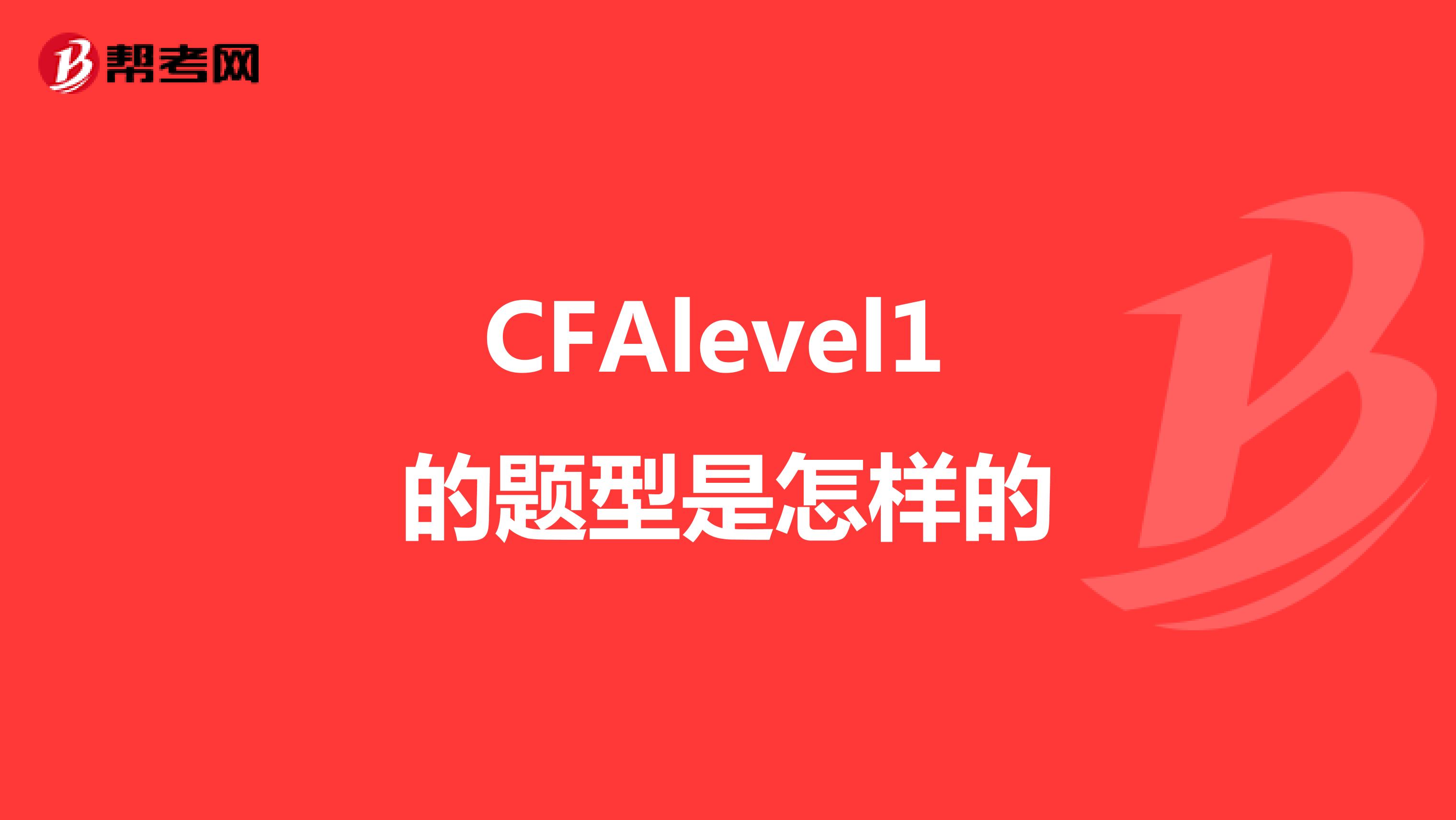 CFAlevel1 的题型是怎样的