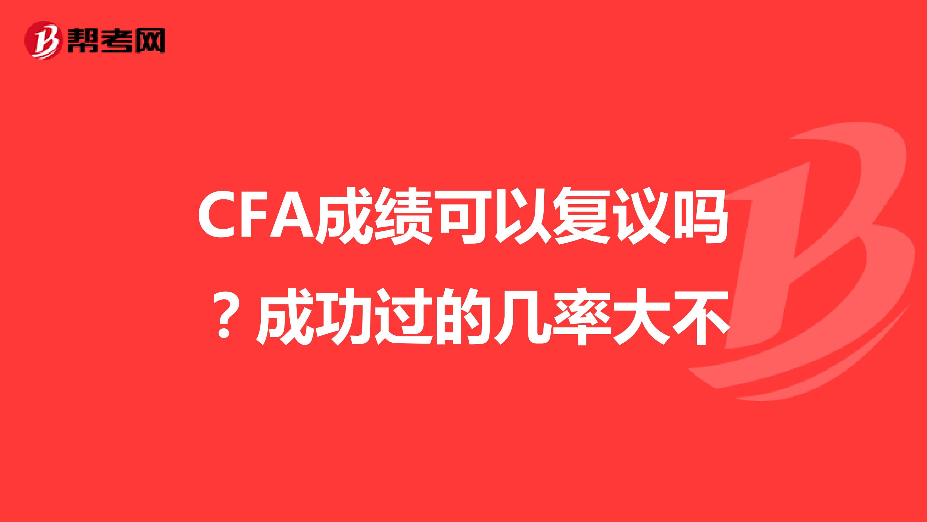 CFA成绩可以复议吗?成功过的几率大不