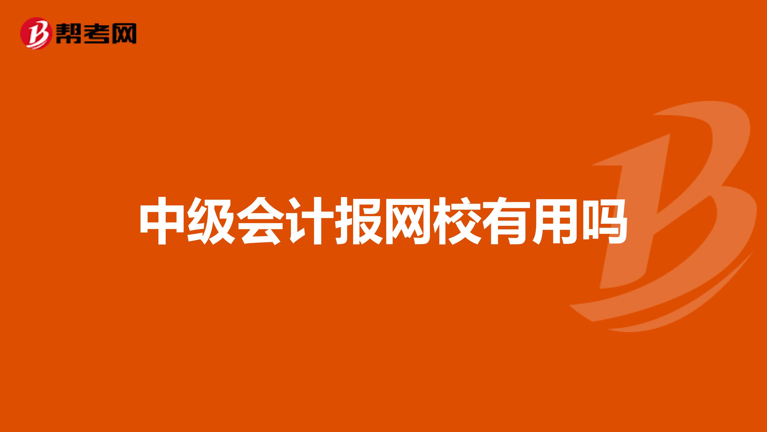 中级会计报网校有用吗