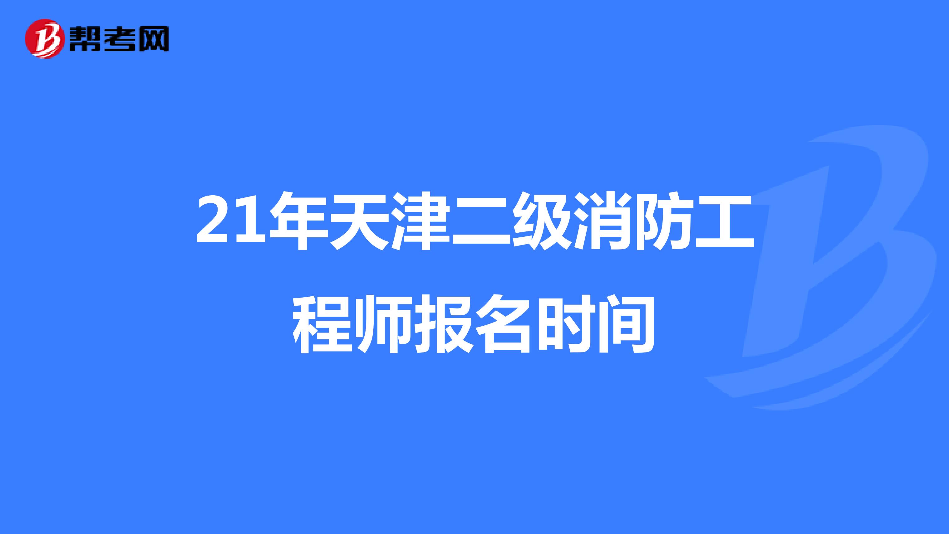 2021年天津市二级消防工程师报名时间