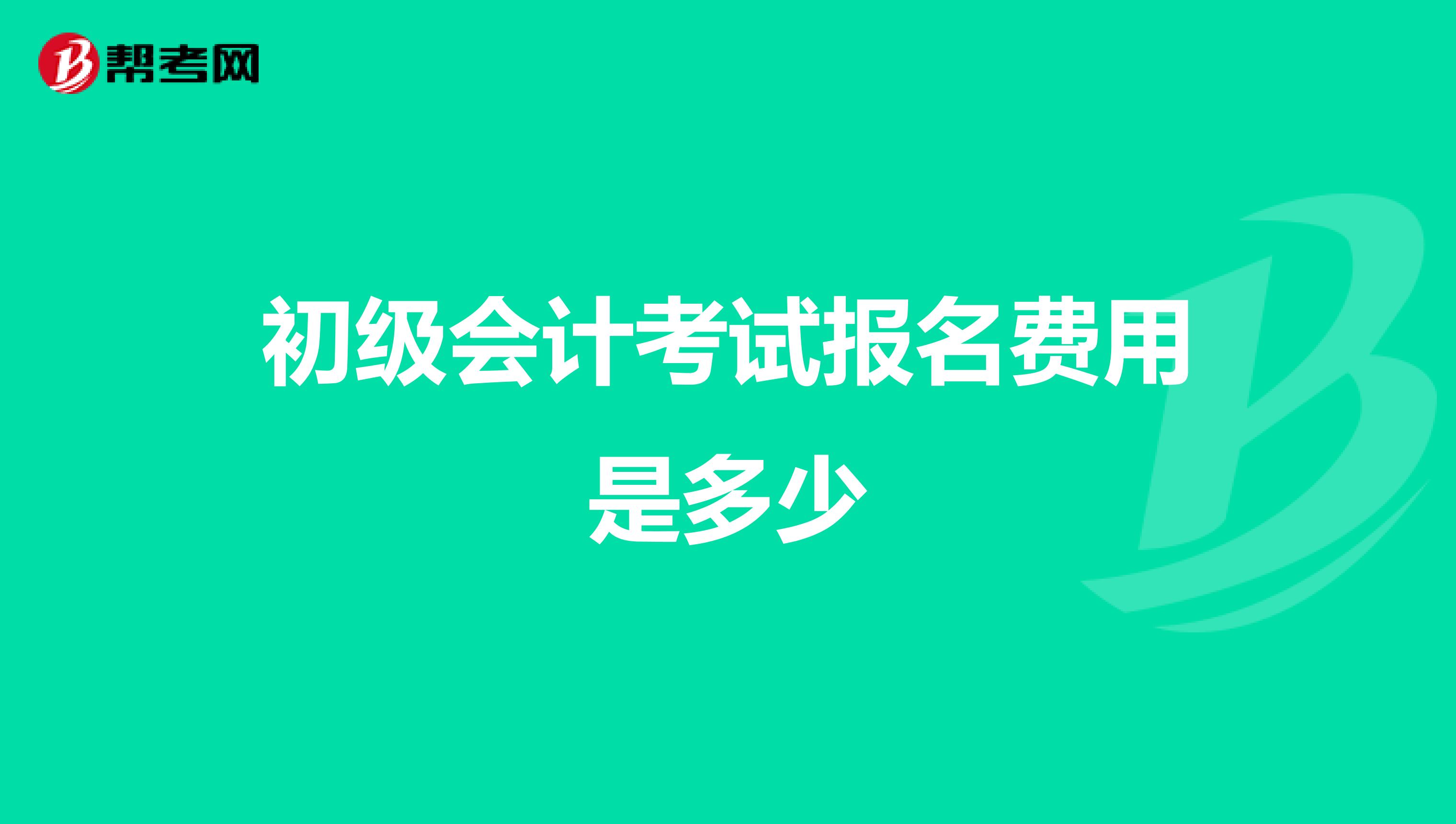 初级会计考试报名费用是多少