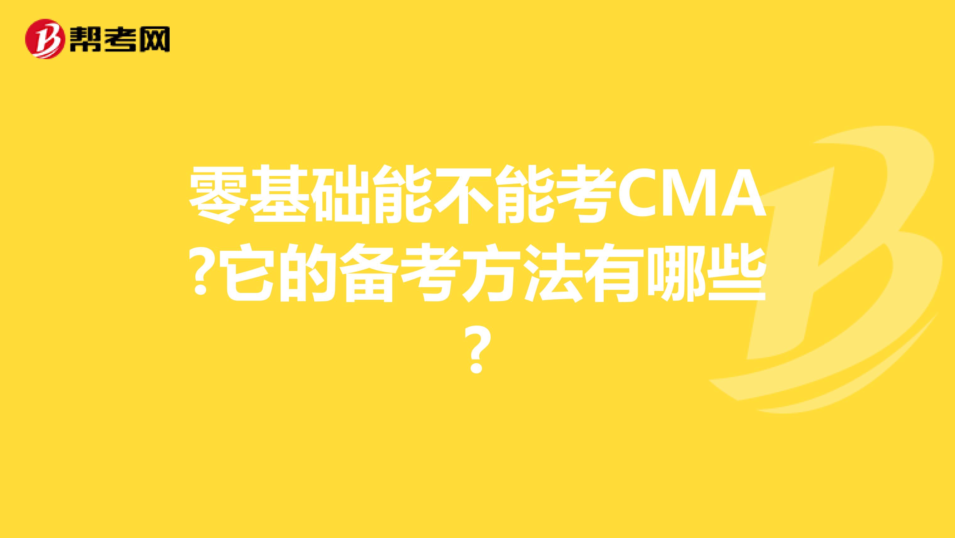 零基础能不能考CMA?它的备考方法有哪些?