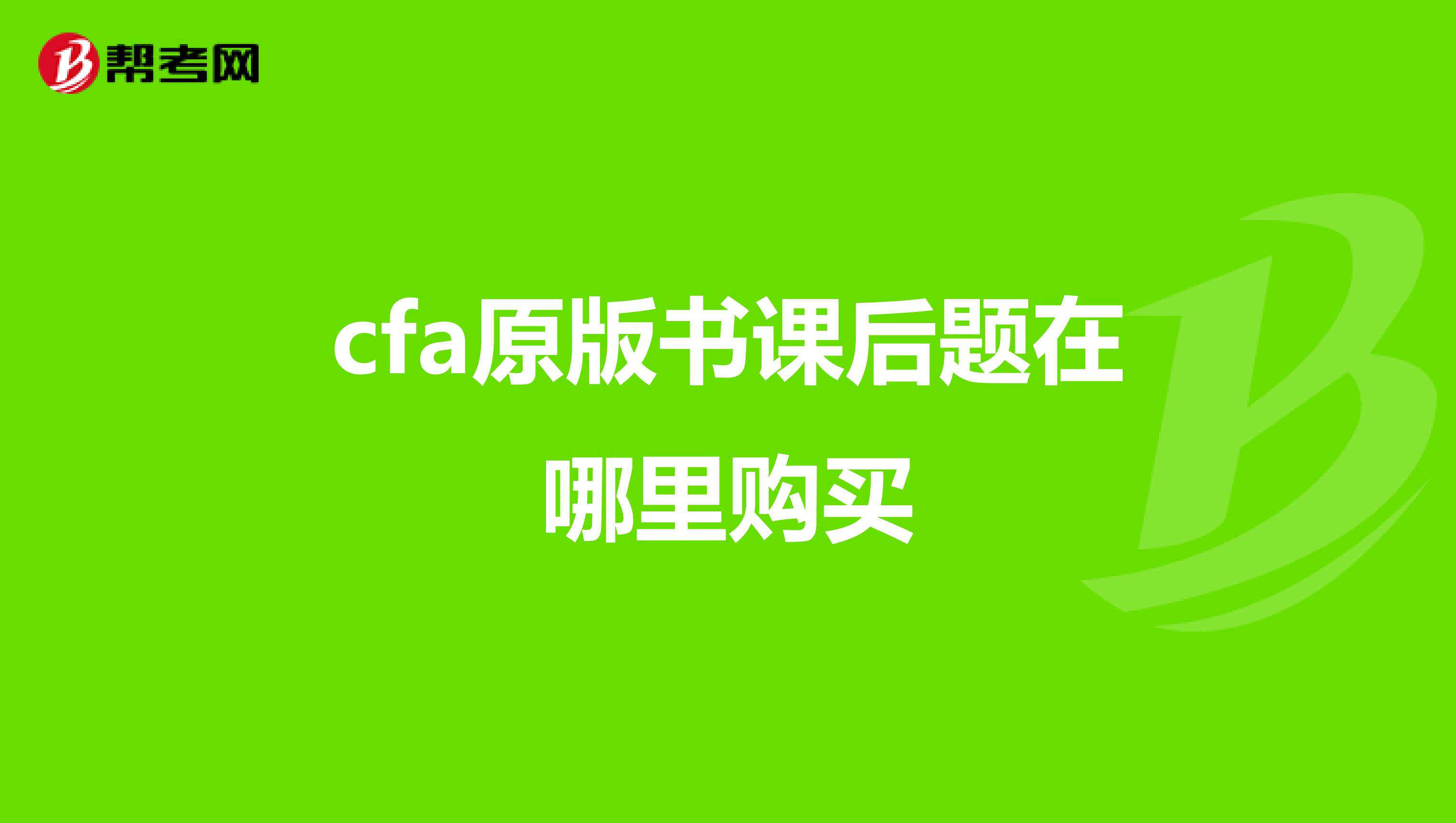 cfa原版書課后題在哪里購買