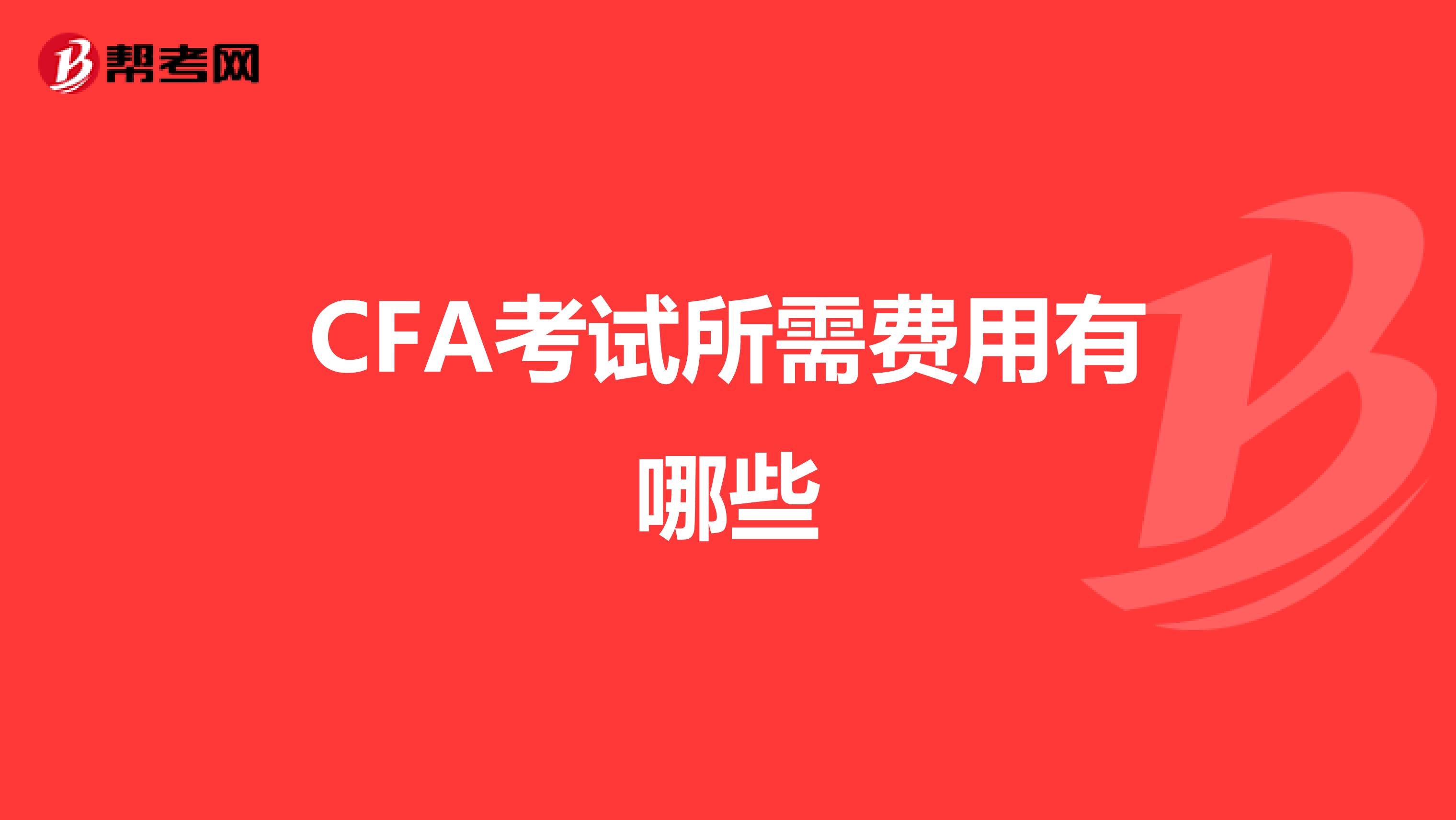 CFA考試所需費(fèi)用有哪些