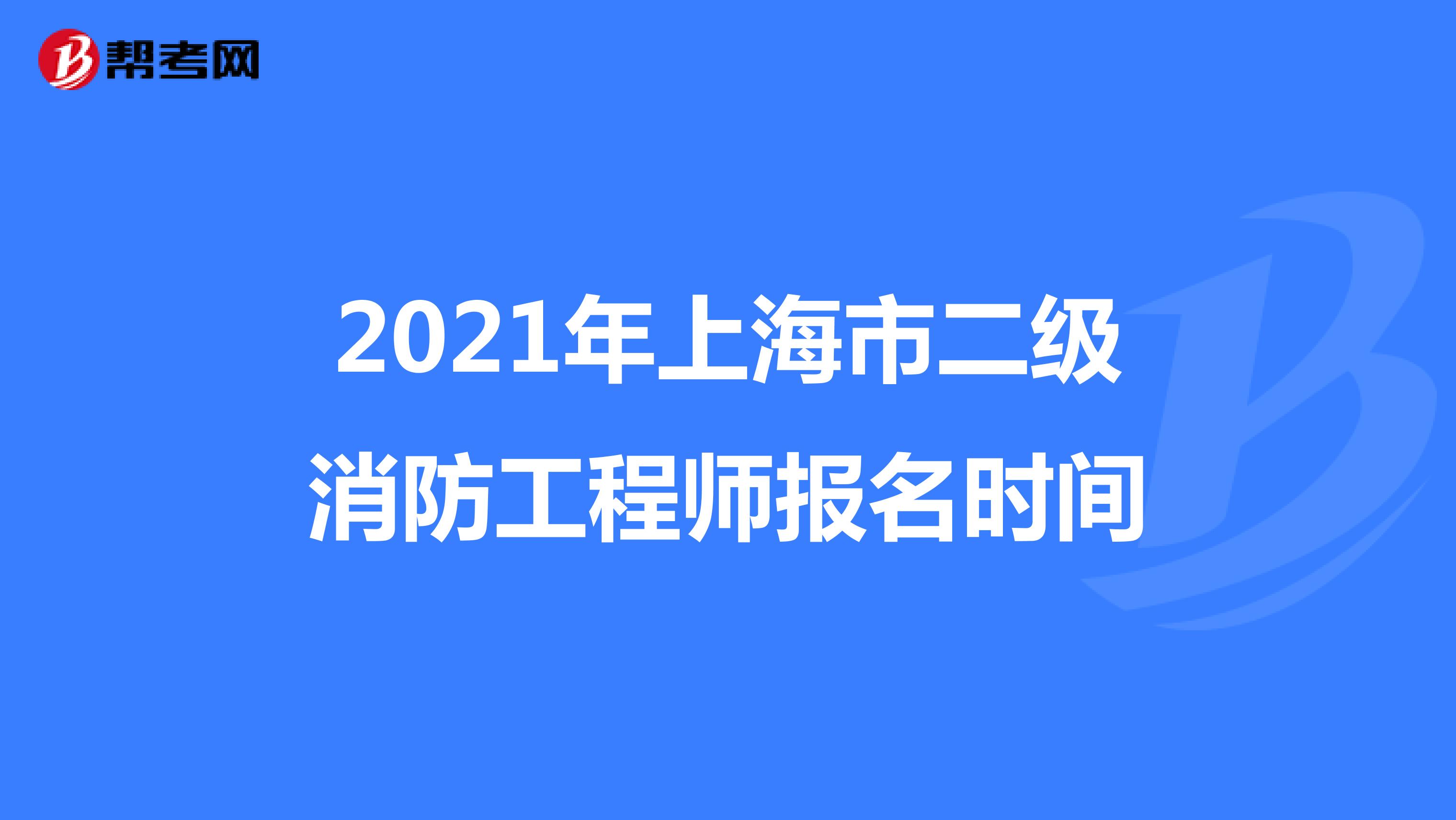 2021年上海市二级消防工程师报名时间