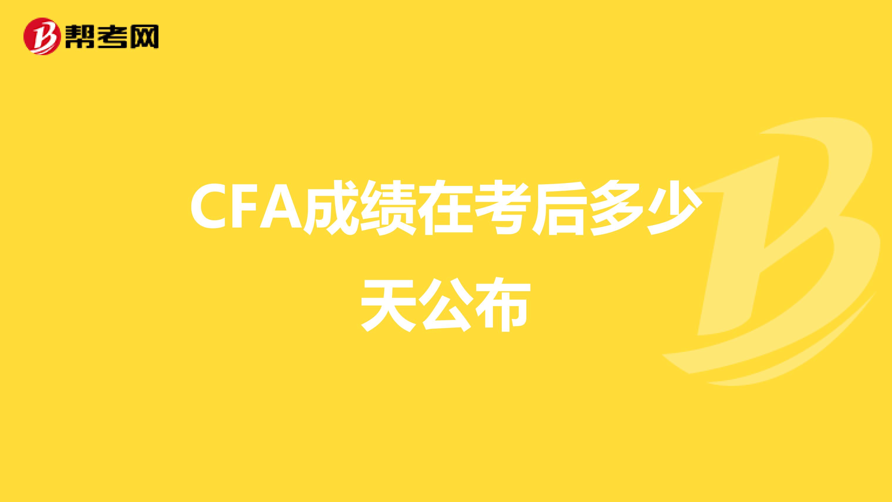CFA成绩在考后多少天公布