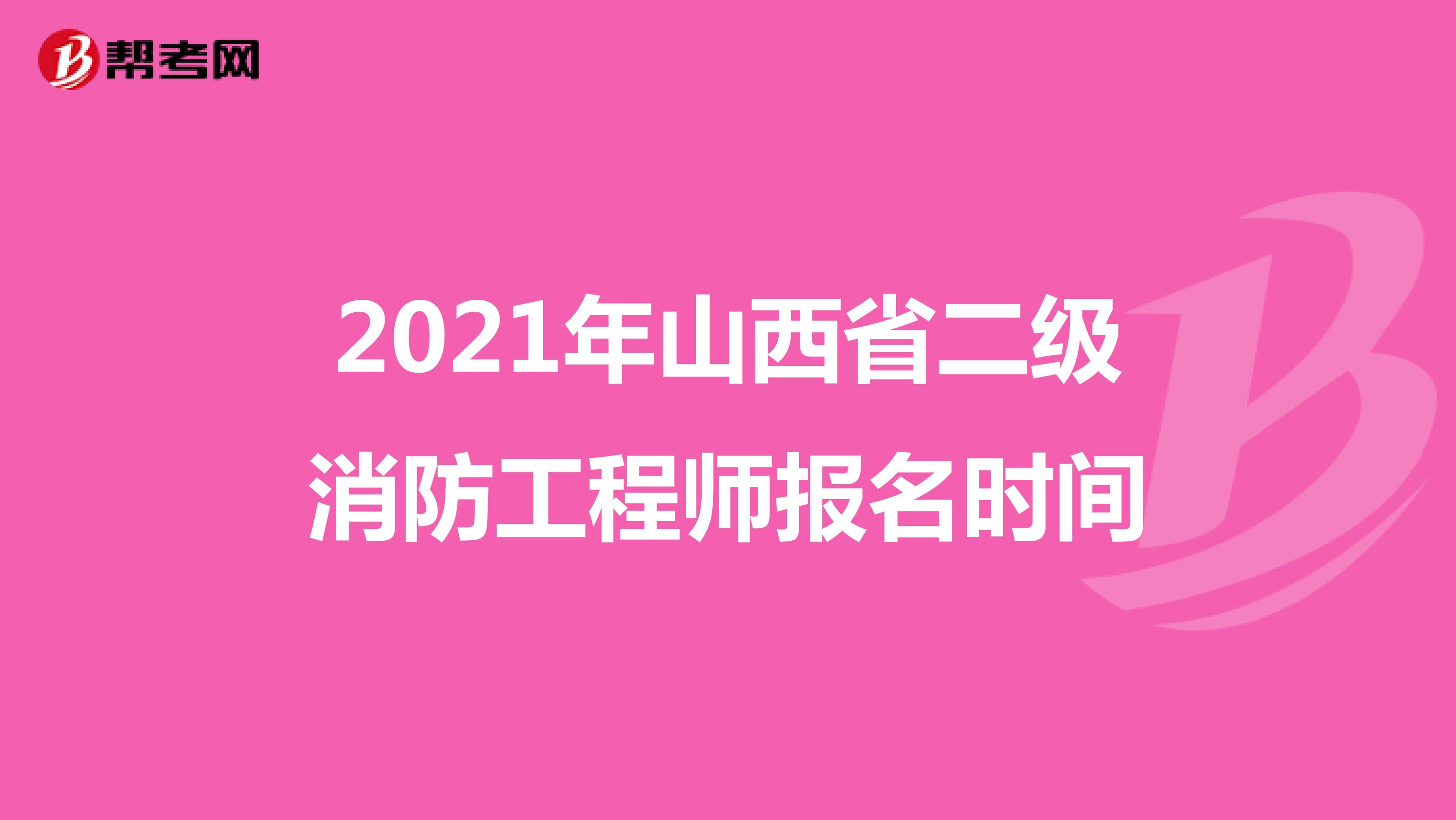 2021年山西省二級消防工程師報名時間