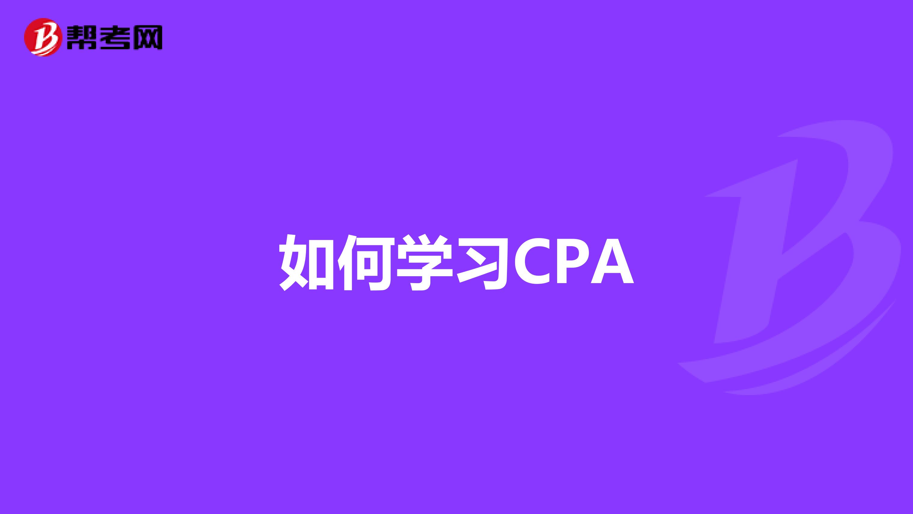 如何學(xué)習(xí)CPA
