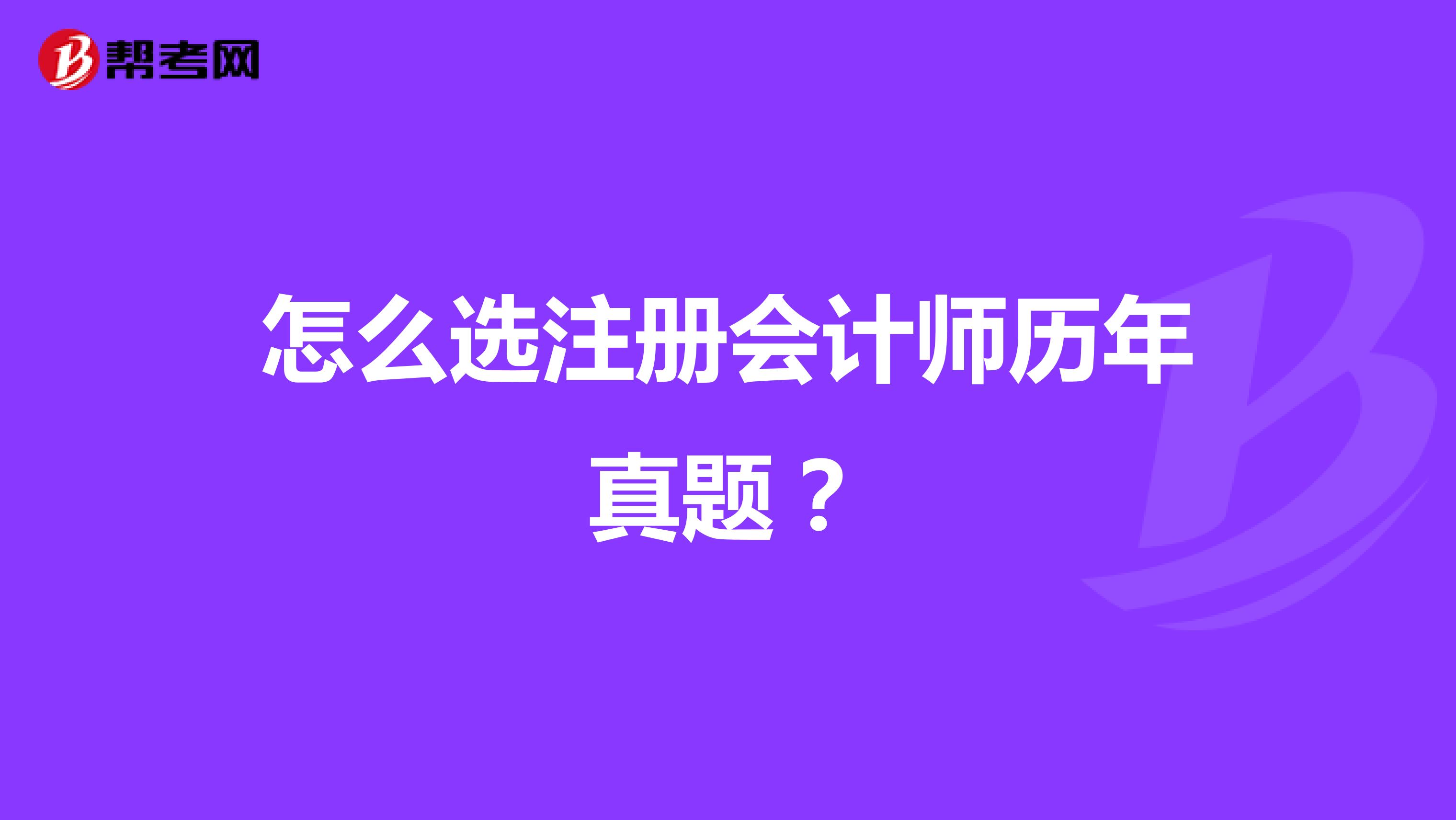怎么选注册会计师历年真题?