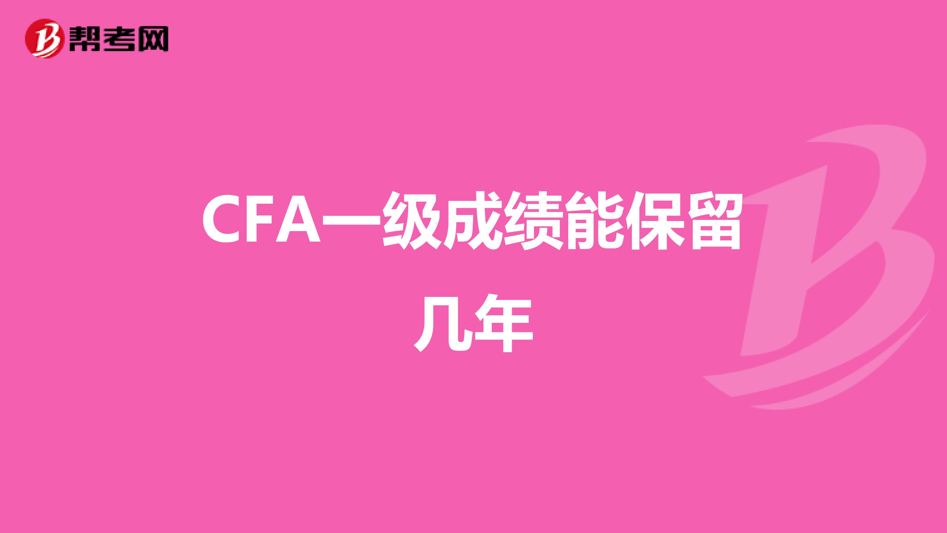 CFA一级成绩能保留几年